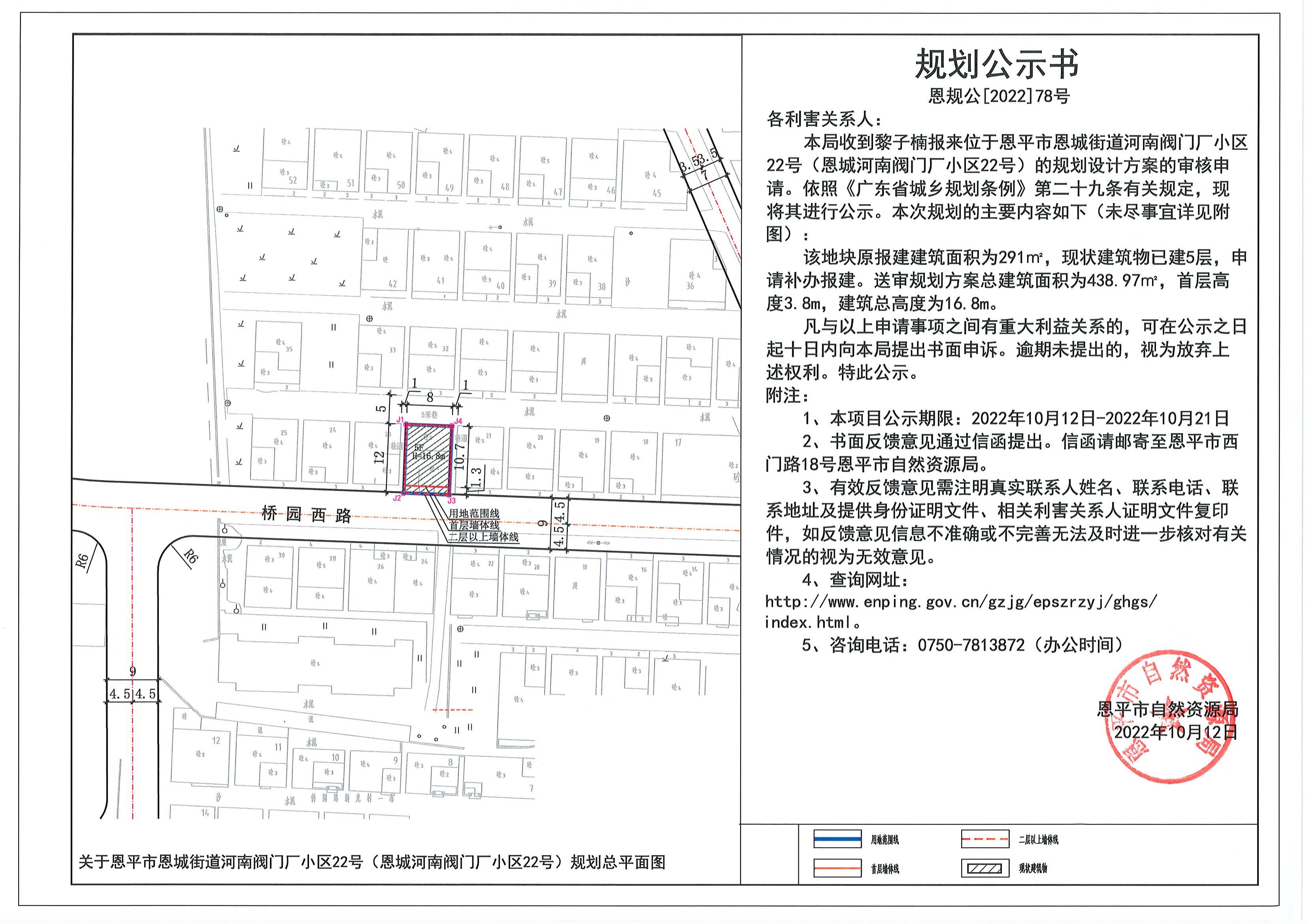78.關(guān)于恩平市恩城街道河南閥門(mén)廠小區(qū)22號(hào)（恩城南閥門(mén)廠小區(qū)22號(hào)）的規(guī)劃公示書(shū)_00.jpg