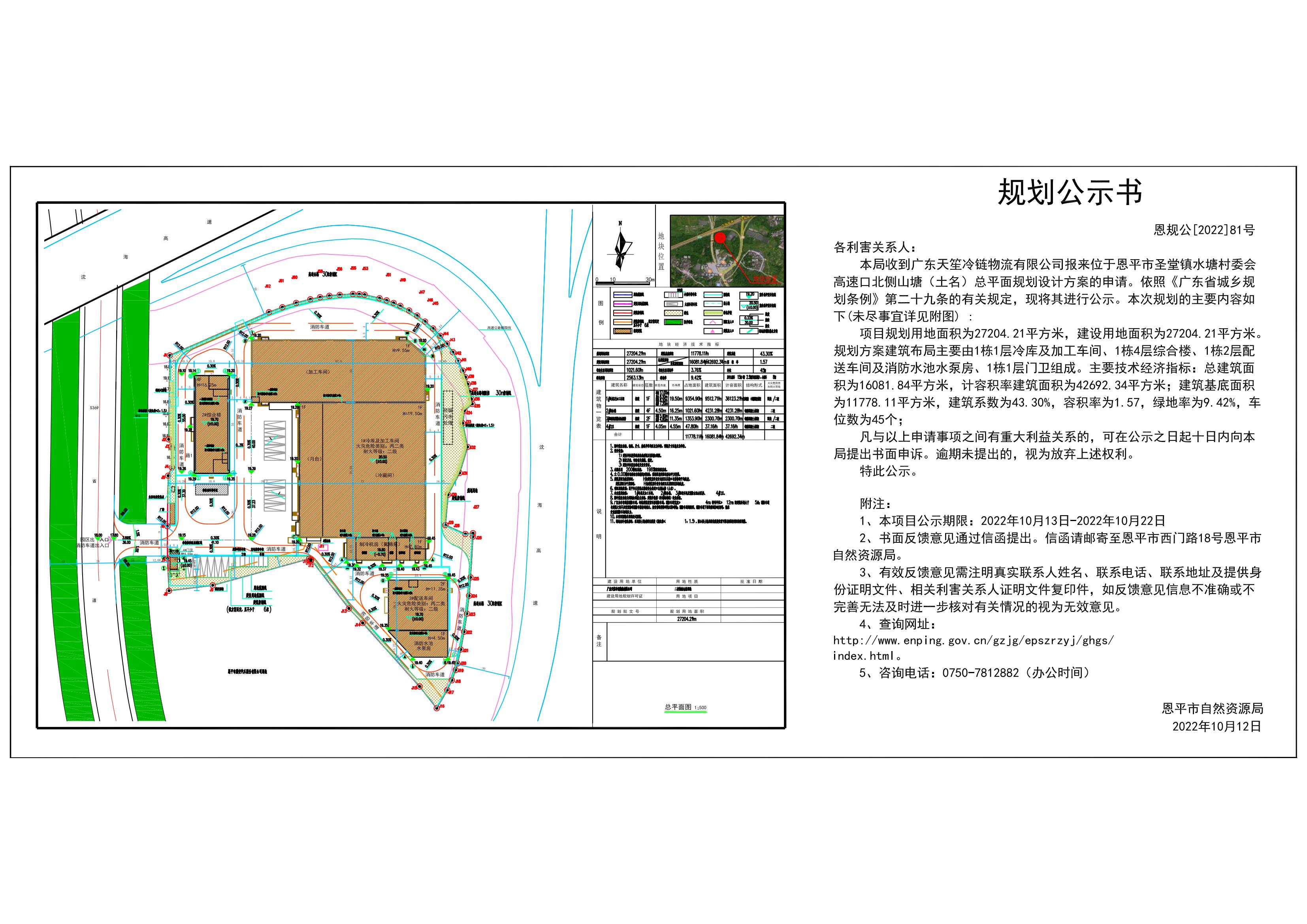 恩規(guī)公[2022]81號(hào) 規(guī)劃公示書  關(guān)于恩平市圣堂鎮(zhèn)水塘村委會(huì)高速口北側(cè)山塘（土名）總平面規(guī)劃設(shè)計(jì)方案的公示_00.jpg