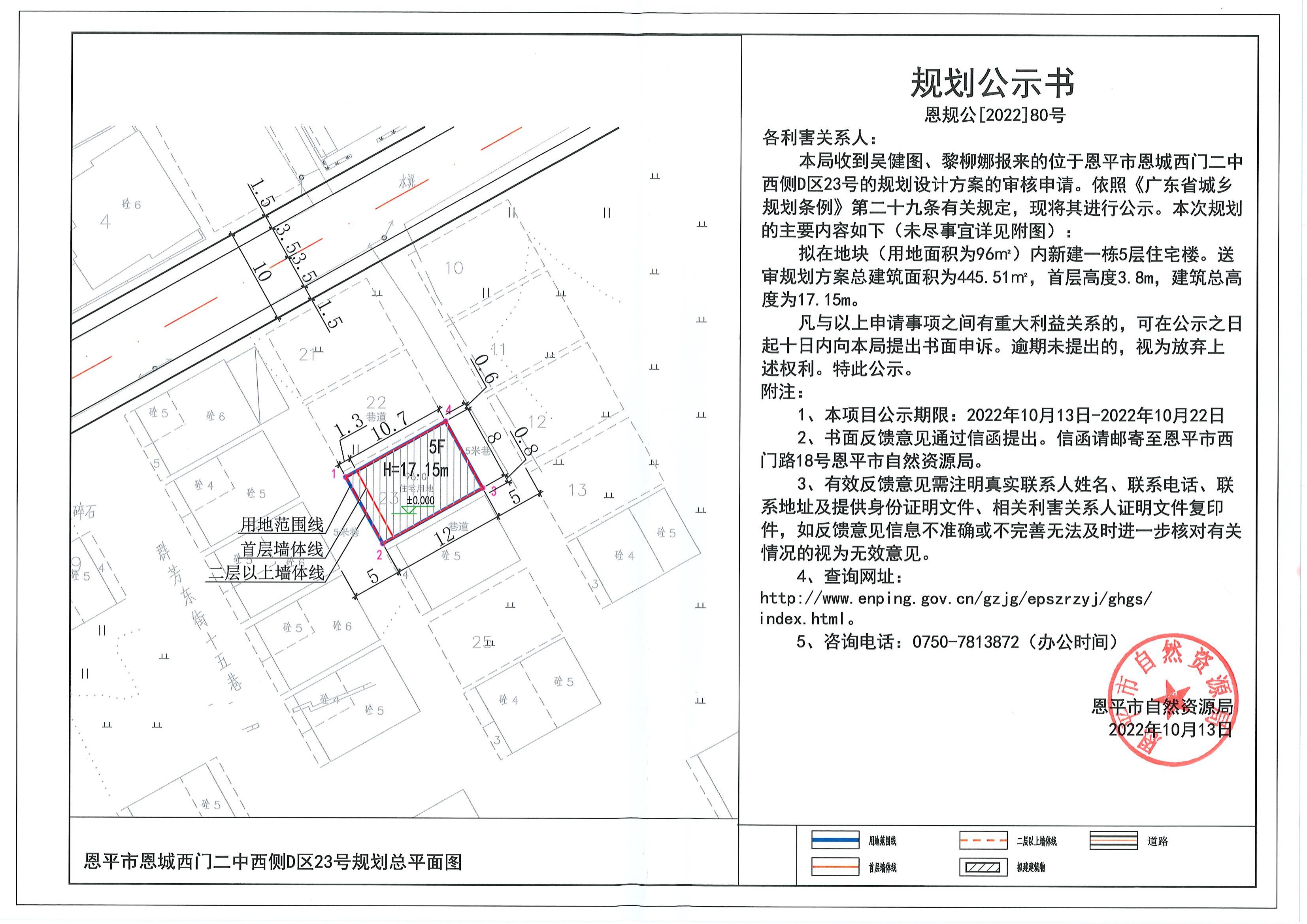 80.關(guān)于恩平市恩城西門二中西側(cè)D區(qū)23號(hào)（吳健圖、黎柳娜）的規(guī)劃公示書_00.jpg