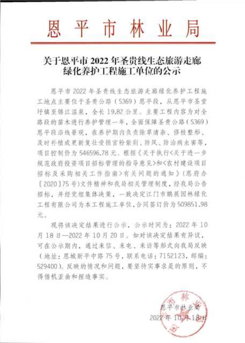關(guān)于恩平市2022年圣貴線生態(tài)旅游走廊綠化養(yǎng)護工程施工單位的公示（2022.10.18）.png