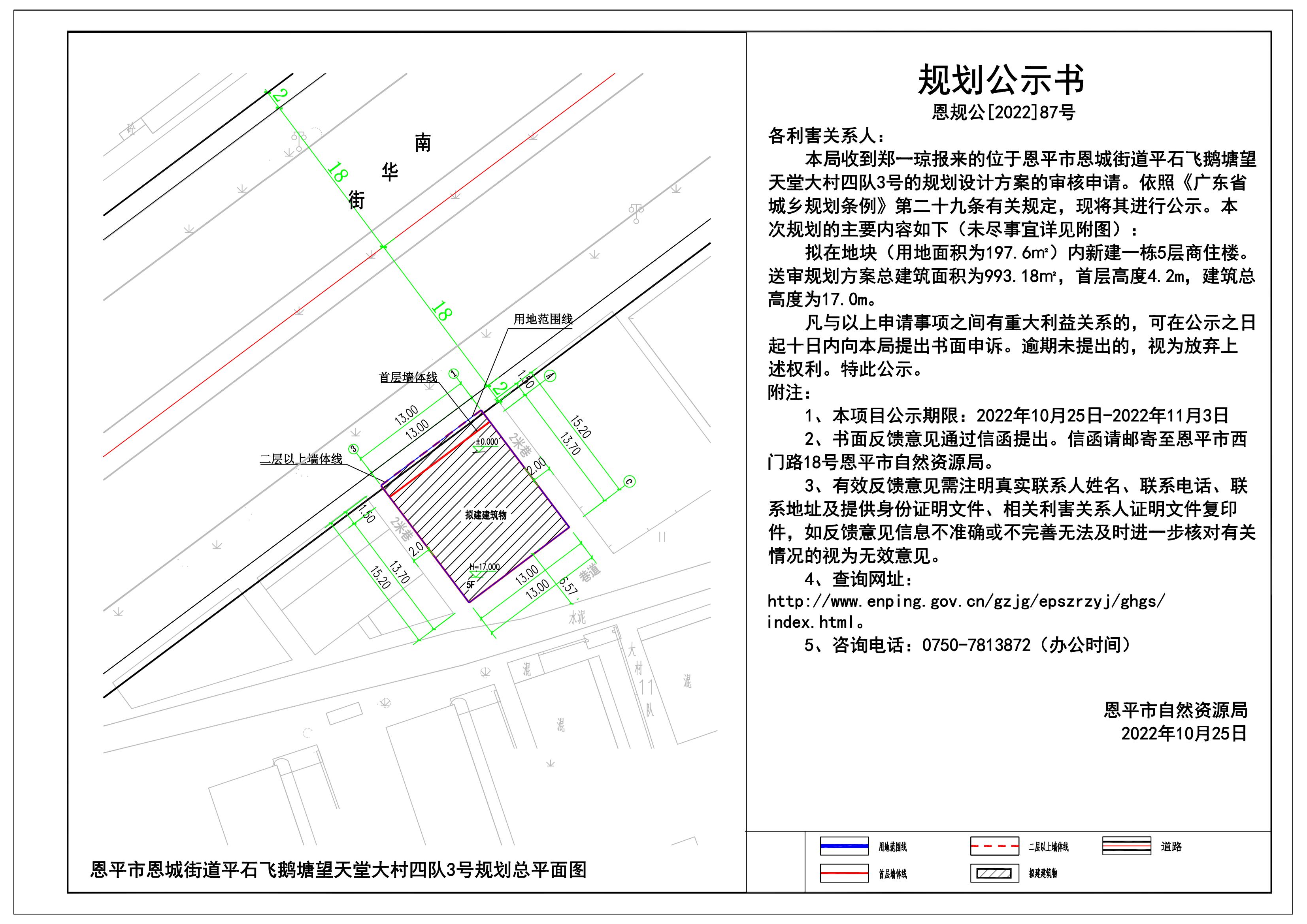 87.關(guān)于恩平市恩城街道平石飛鵝塘望天堂大村四隊(duì)3號(hào)（鄭一瓊）的規(guī)劃公示書 Model (1)_00.jpg