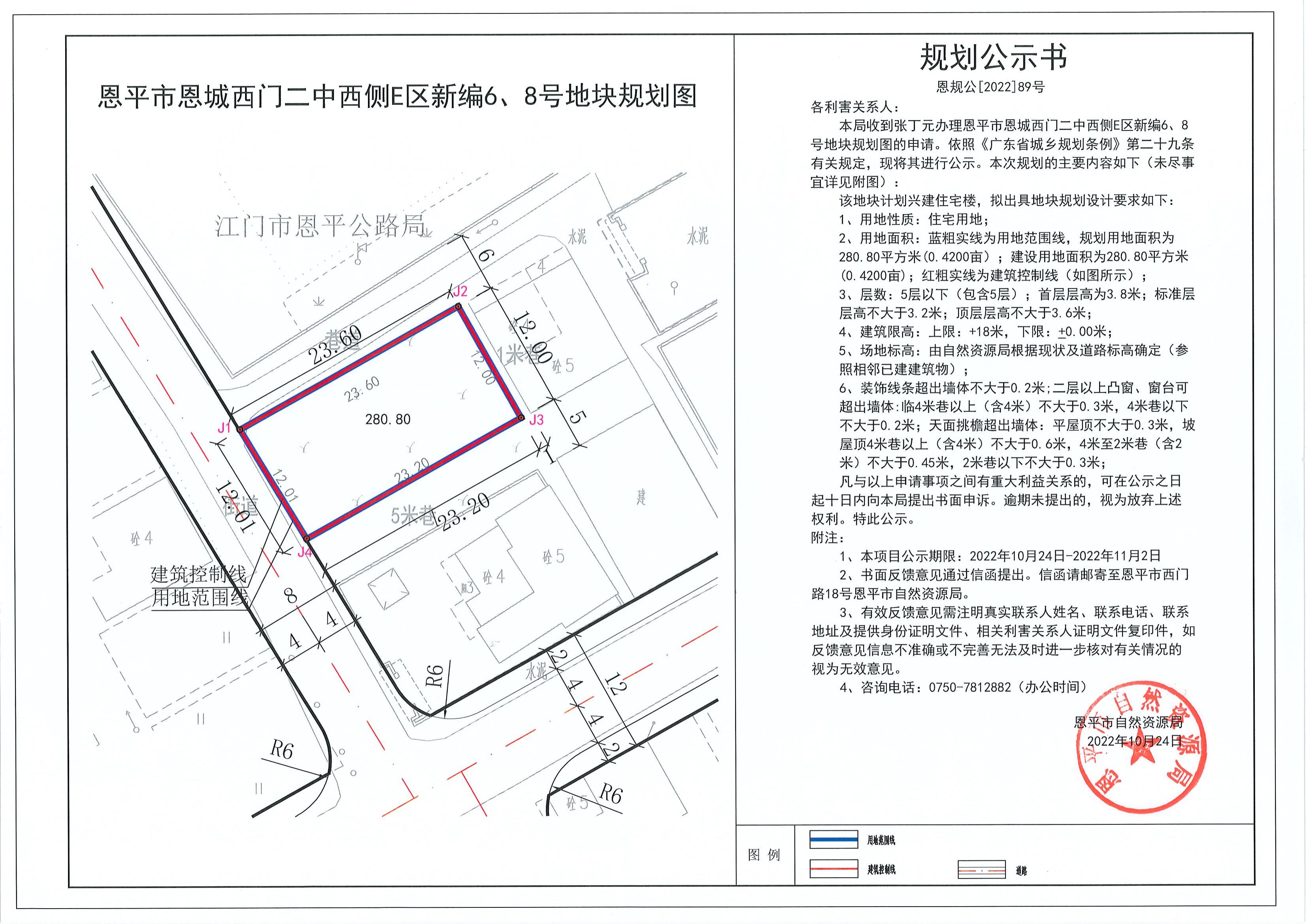 恩規(guī)公[2022]89號 規(guī)劃公示書（恩平市恩城西門二中西側(cè)E區(qū)新編6、8號）_00.jpg