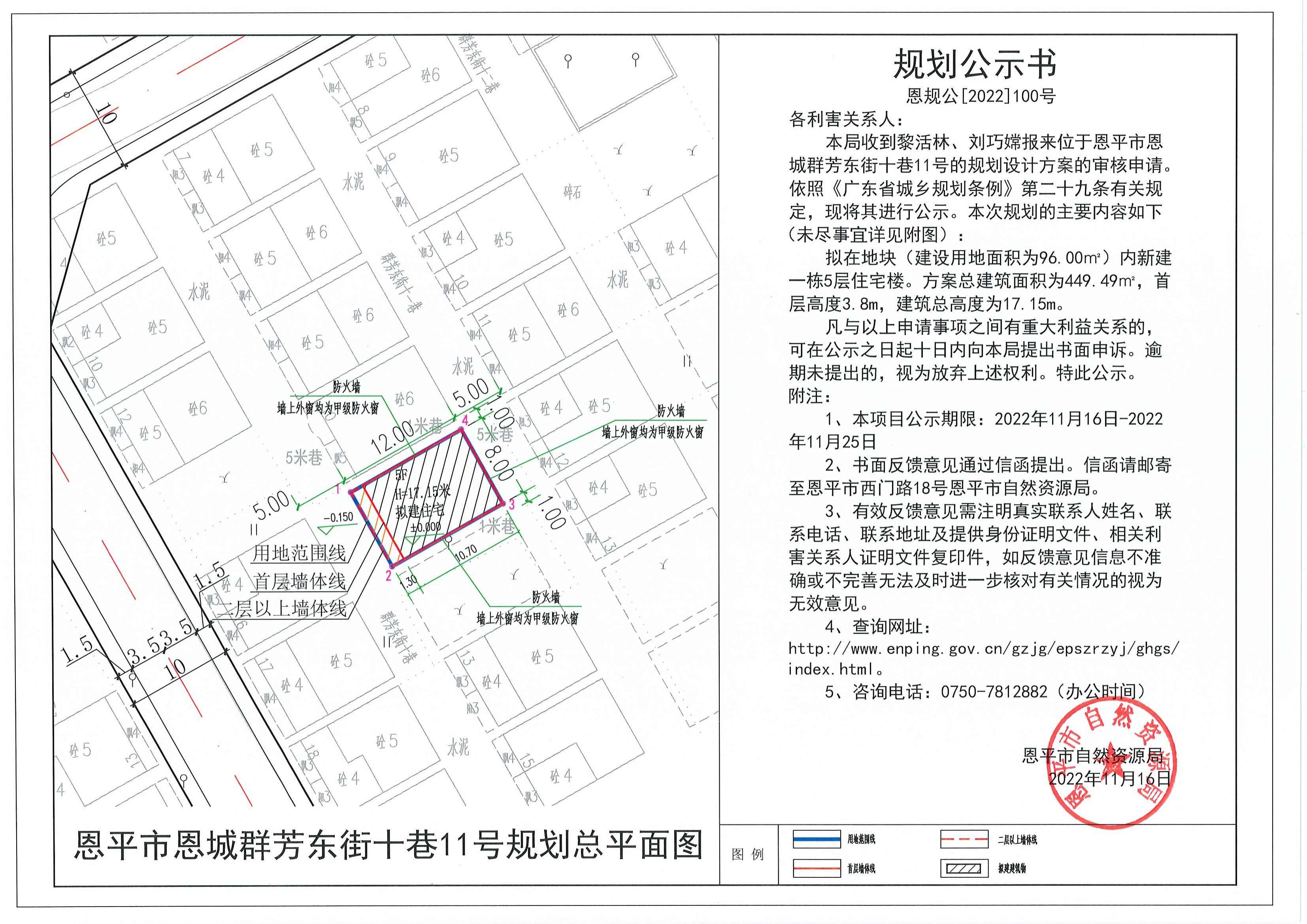 100.關(guān)于恩平市恩城群芳東街十巷11號(hào)規(guī)劃設(shè)計(jì)方案（黎活林、劉巧嫦）的規(guī)劃公示書_00.jpg