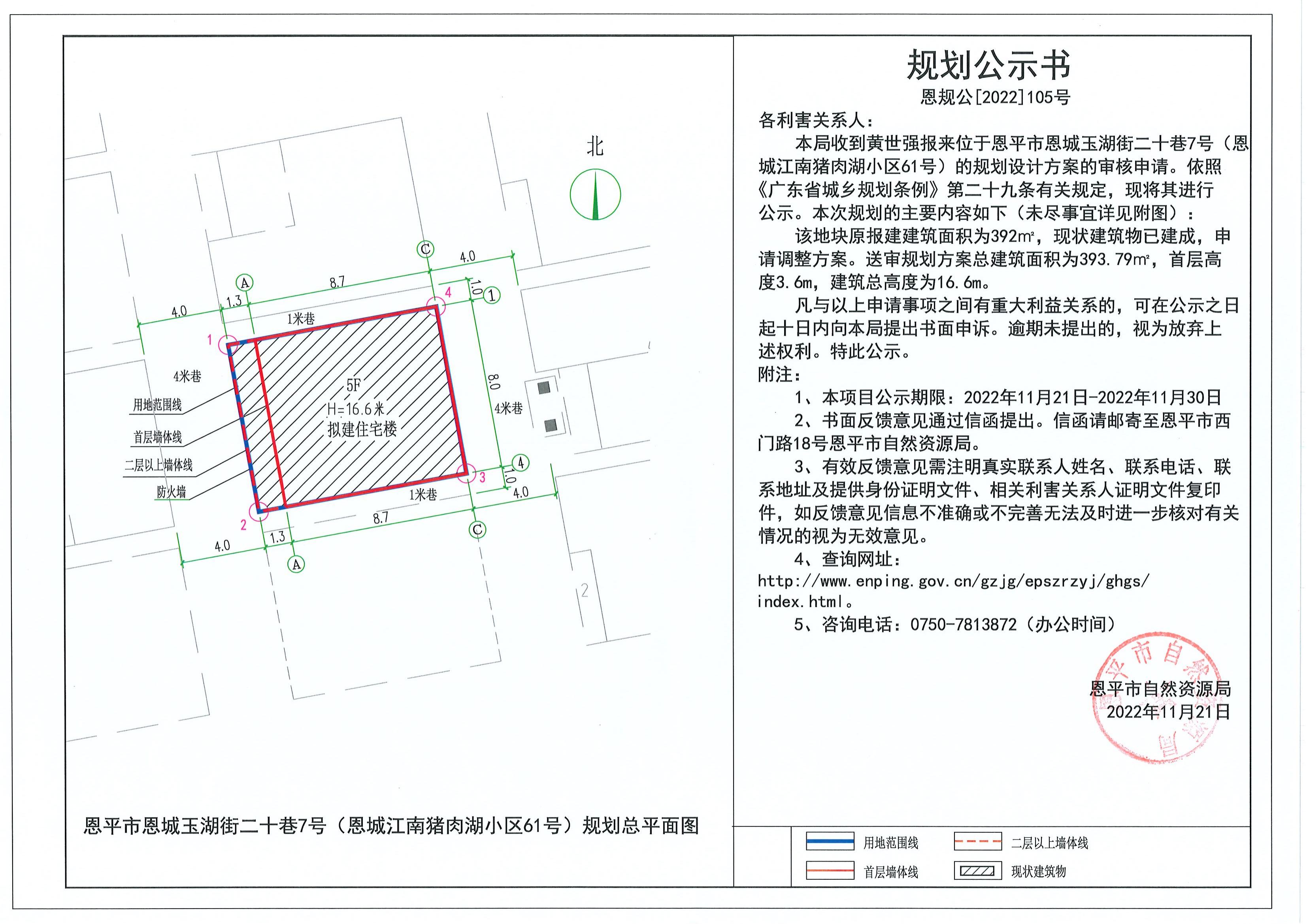 105.關于恩平市恩城玉湖街二十巷7號（恩城江南豬肉湖小區(qū)61號）（黃世強）的規(guī)劃公示書_00.jpg