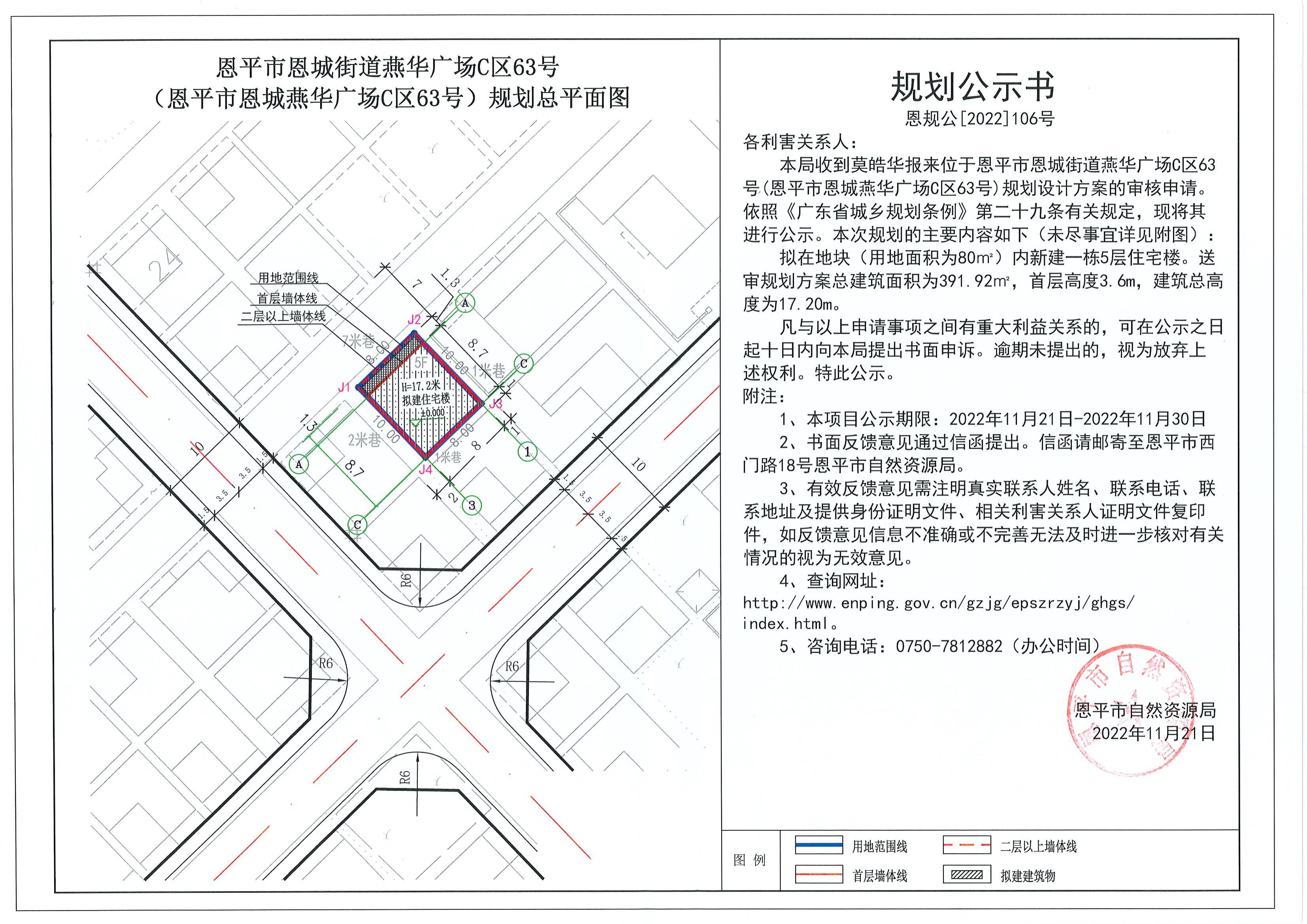 106.關(guān)于恩平市恩城街道燕華廣場C區(qū)63號(hào)（恩平市恩城燕華廣場C區(qū)63號(hào)）（莫皓華）的規(guī)劃公示書_00.jpg