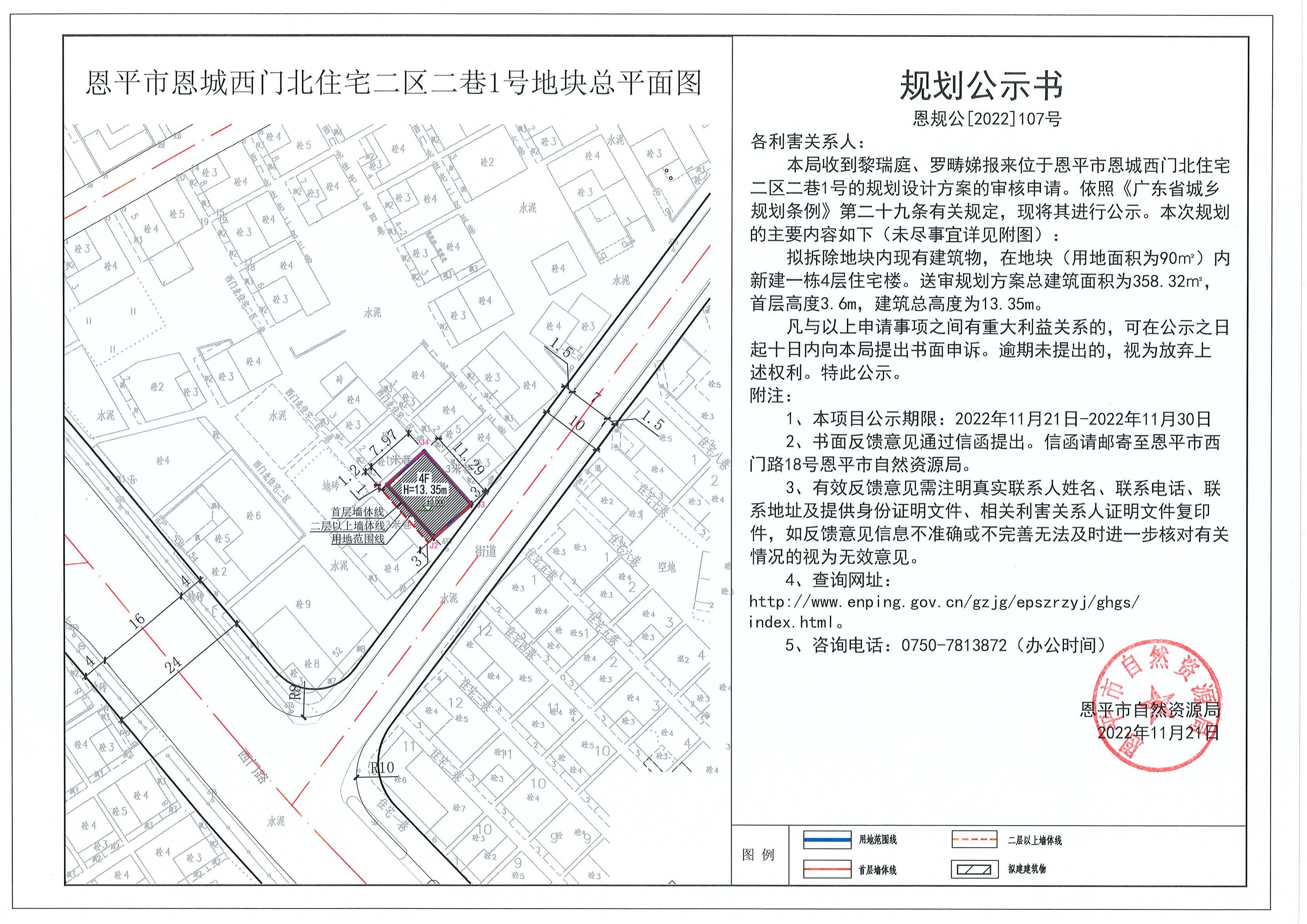 107.關(guān)于恩平市恩城西門北住宅區(qū)二區(qū)二巷1號(hào)（黎瑞庭、羅疇娣）的規(guī)劃公示書_00.jpg