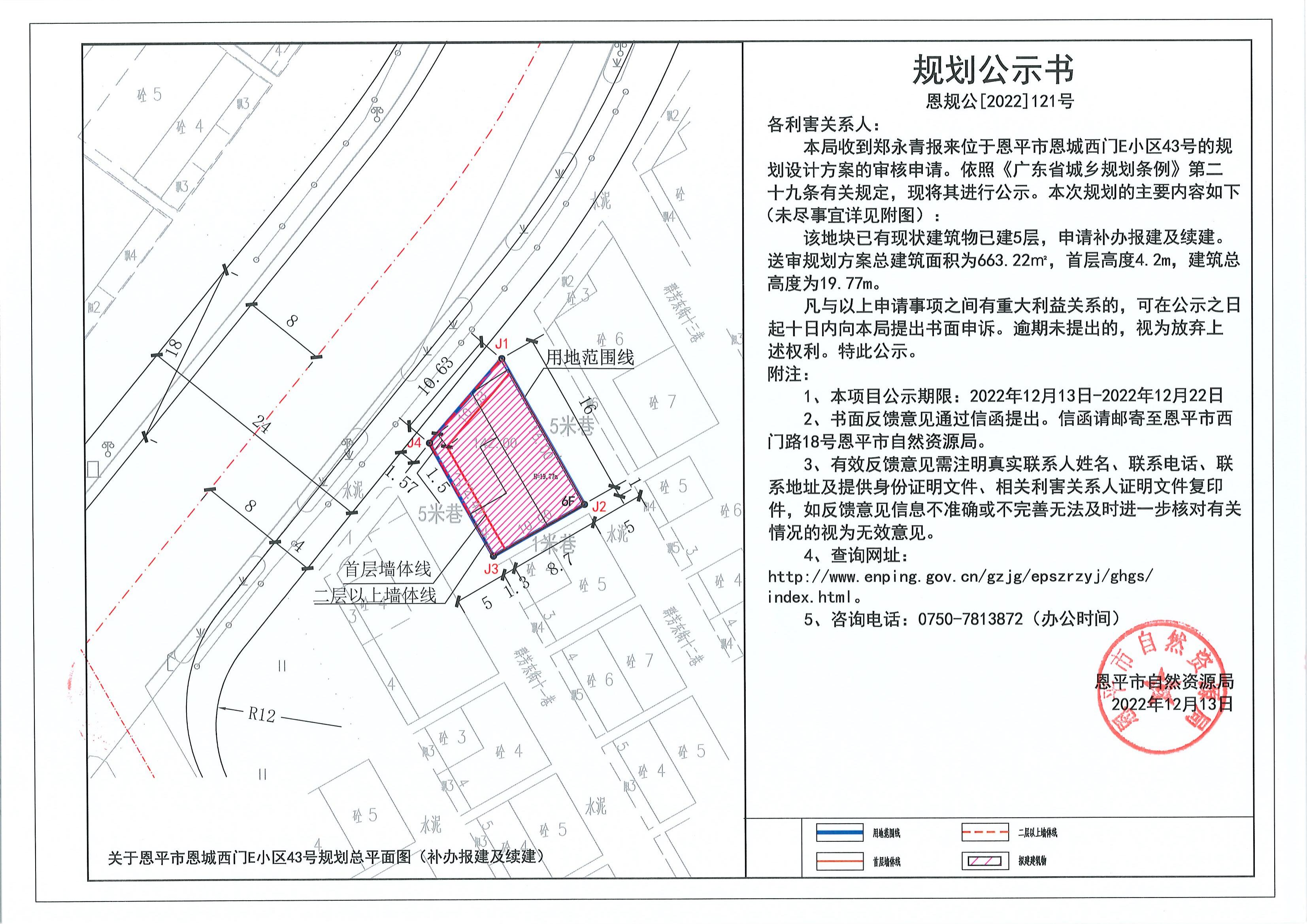 121.關于恩平市恩城街道西門E小區(qū)43號（鄭永青）的規(guī)劃公示書_00.jpg