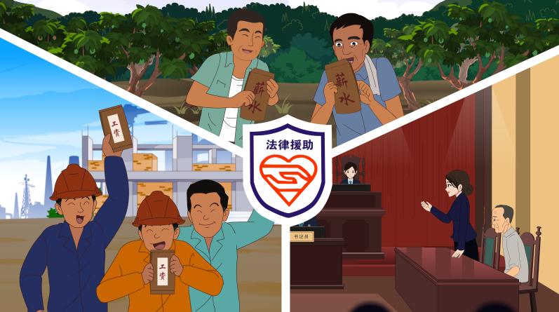 法律援助守護你我他.png