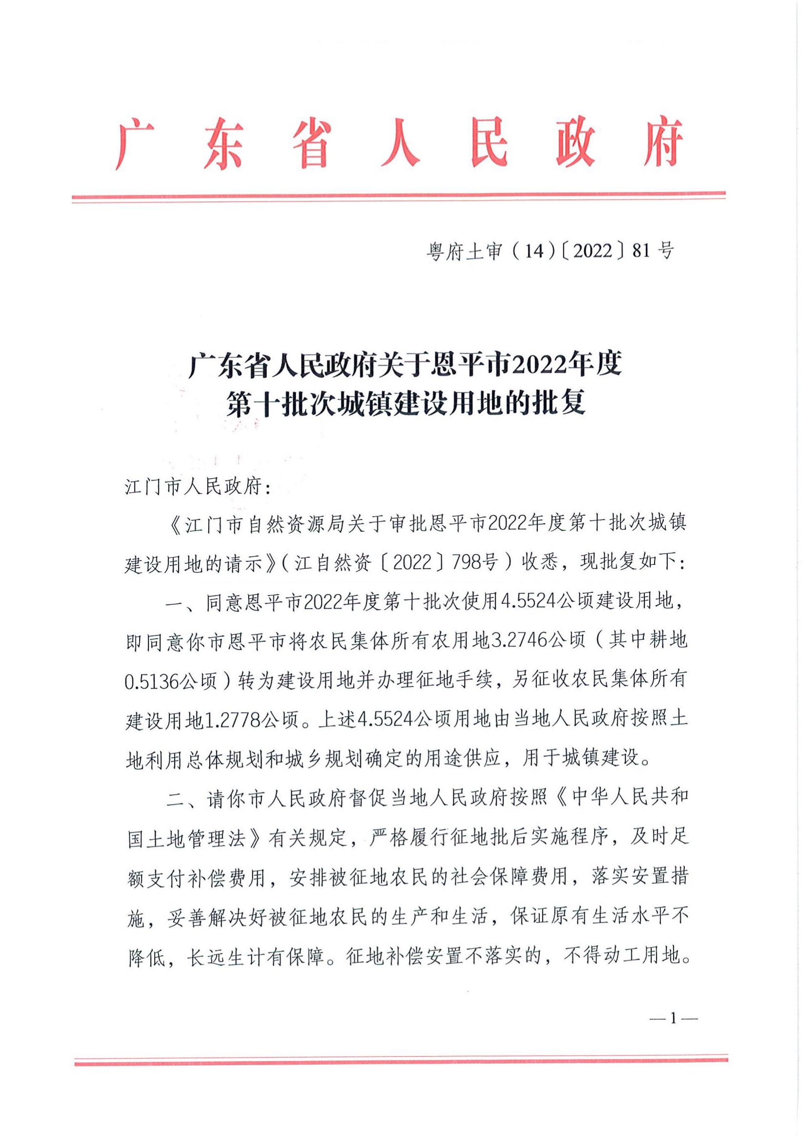 202210-粵府土審（14）〔2022〕81號-廣東省人民政府關(guān)于恩平市2022年度第十批次城鎮(zhèn)建設(shè)用地的批復(fù)_00.jpg