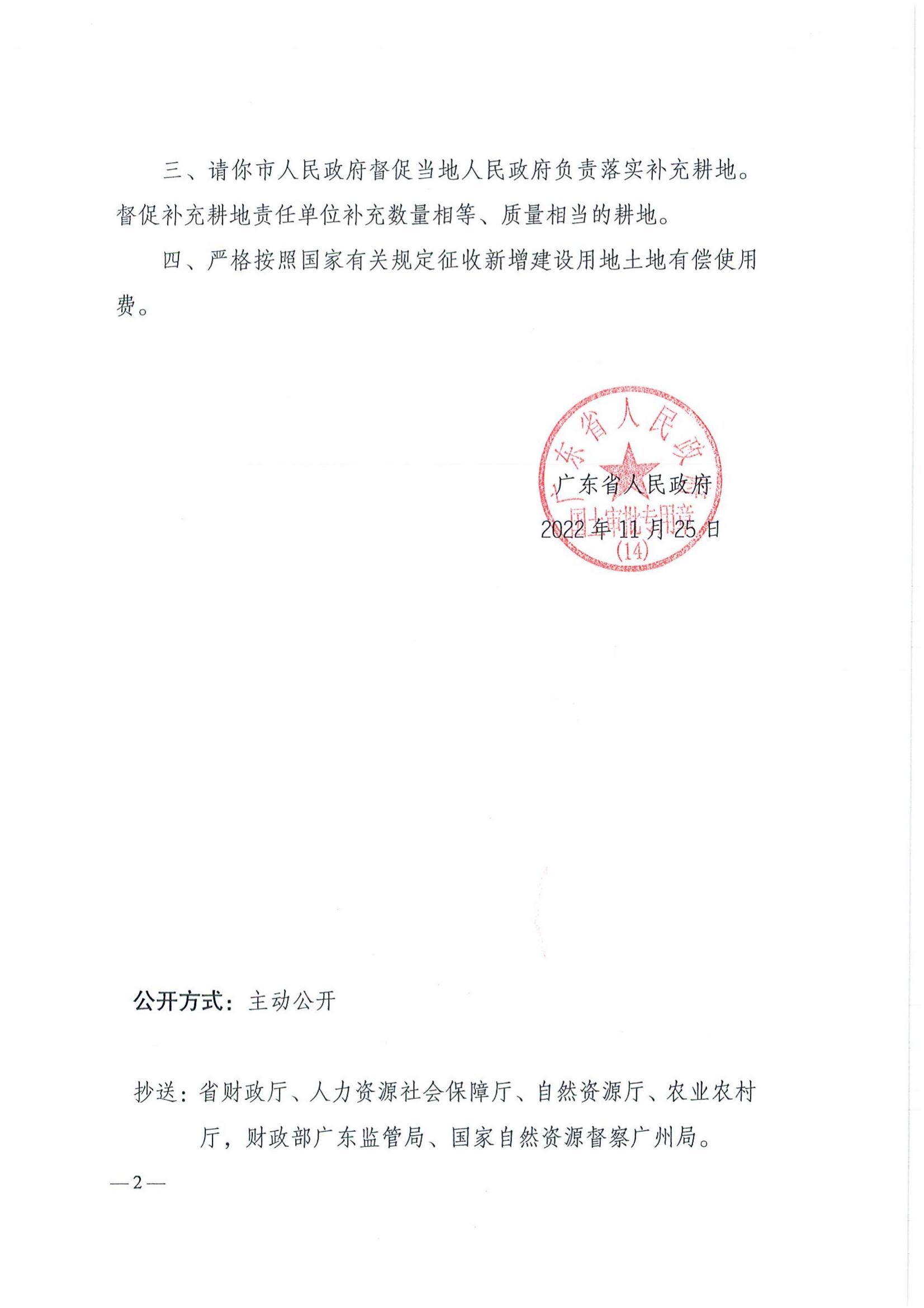 202210-粵府土審（14）〔2022〕81號-廣東省人民政府關(guān)于恩平市2022年度第十批次城鎮(zhèn)建設(shè)用地的批復(fù)_01.jpg