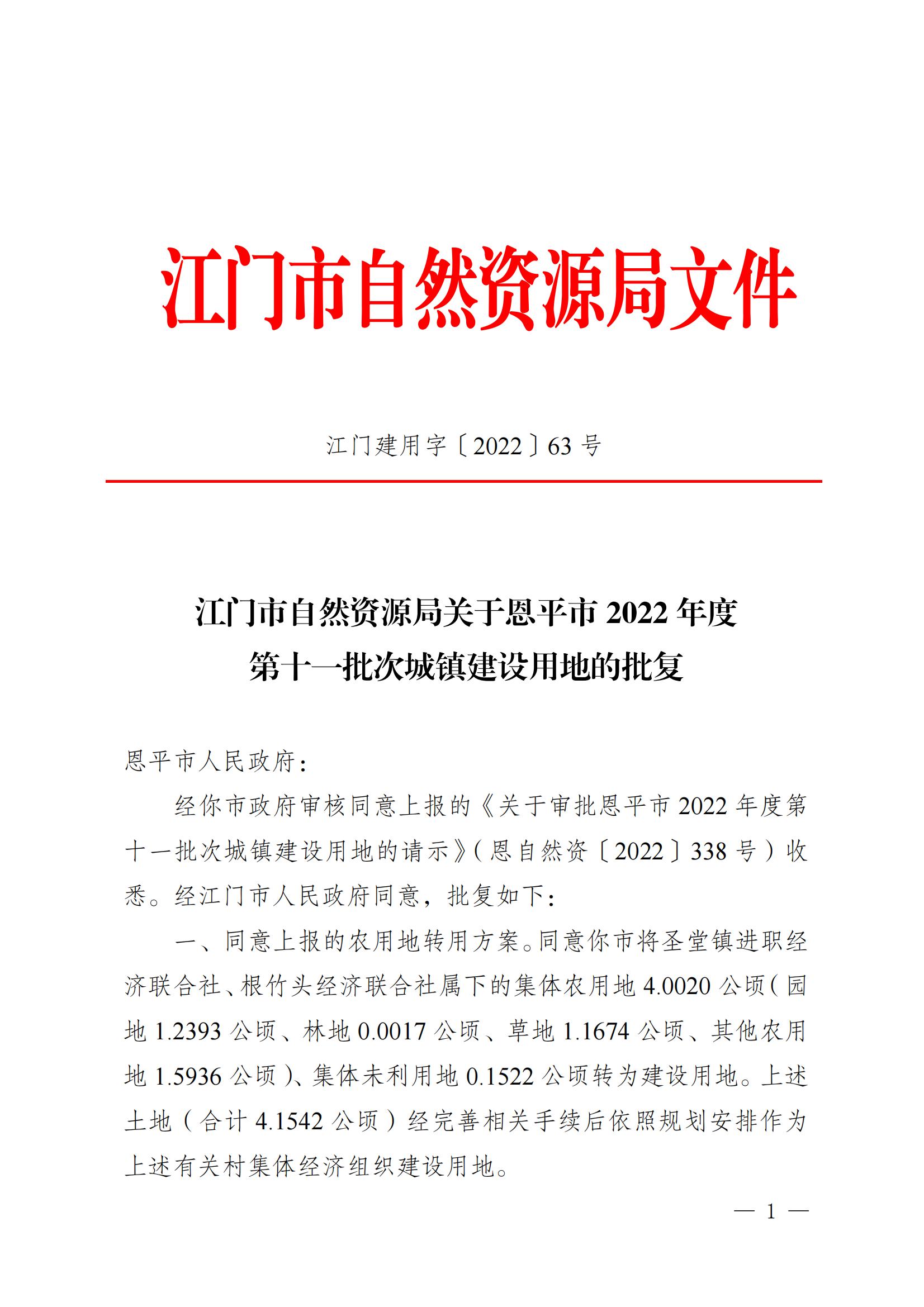 202211江門建用字[2022]63號 江門市自然資源局關于恩平市2022年度第十一批次城鎮(zhèn)建設用地的批復_00.jpg