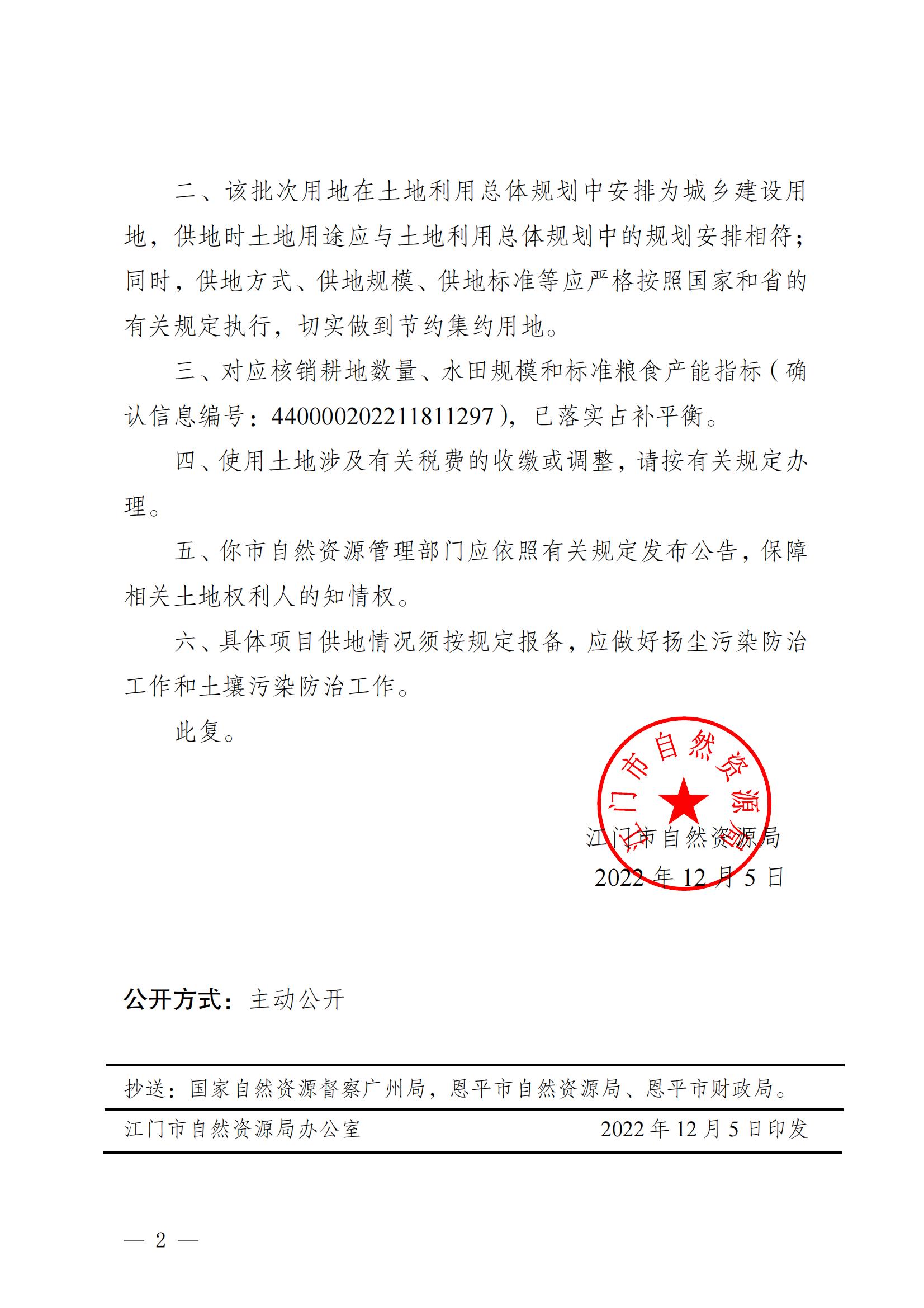 202211江門建用字[2022]63號 江門市自然資源局關于恩平市2022年度第十一批次城鎮(zhèn)建設用地的批復_01.jpg