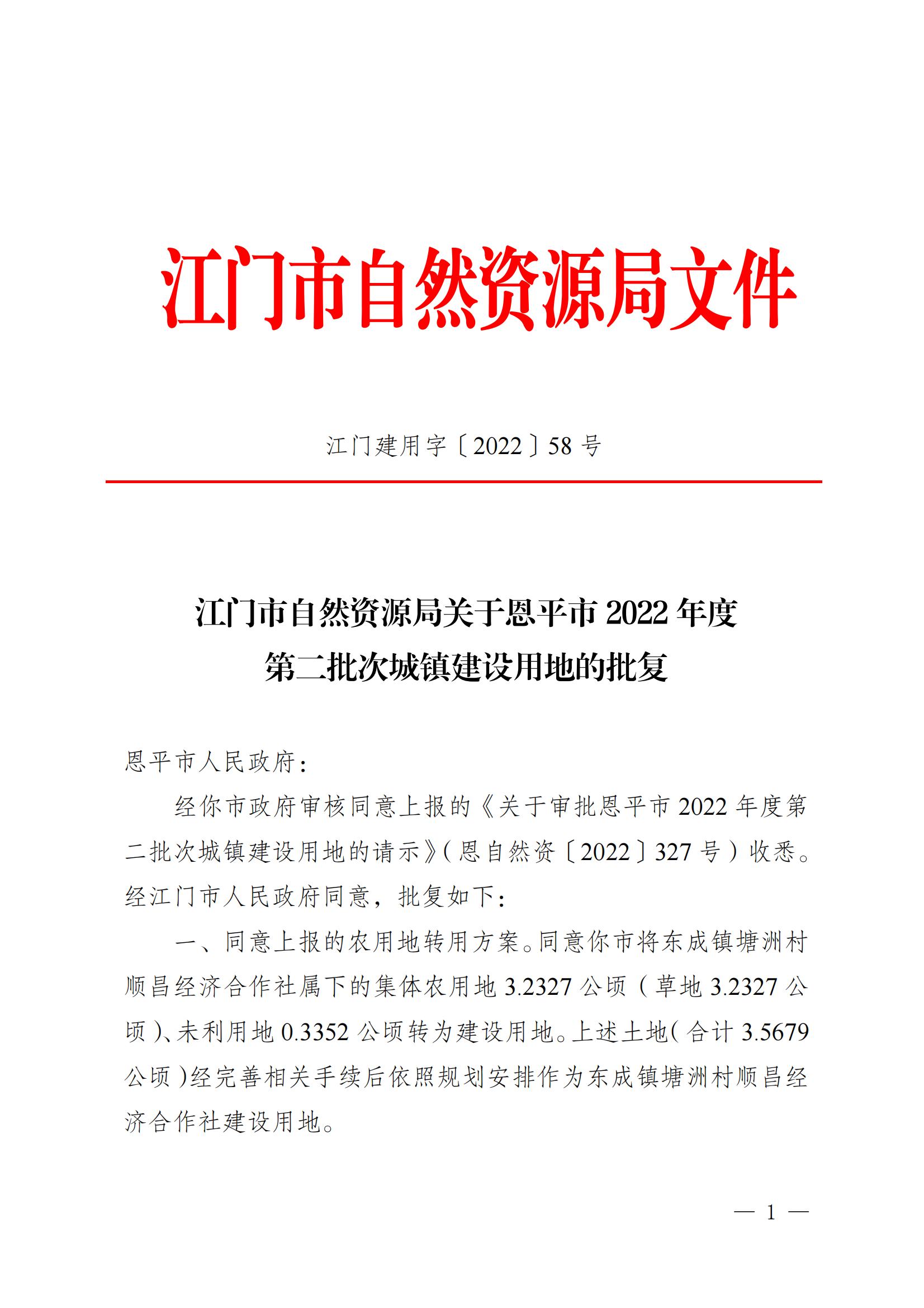 202202 江門建用字〔2022〕58號(hào) 江門市自然資源局關(guān)于恩平市2022年度第二批次城鎮(zhèn)建設(shè)用地的批復(fù)_00.jpg