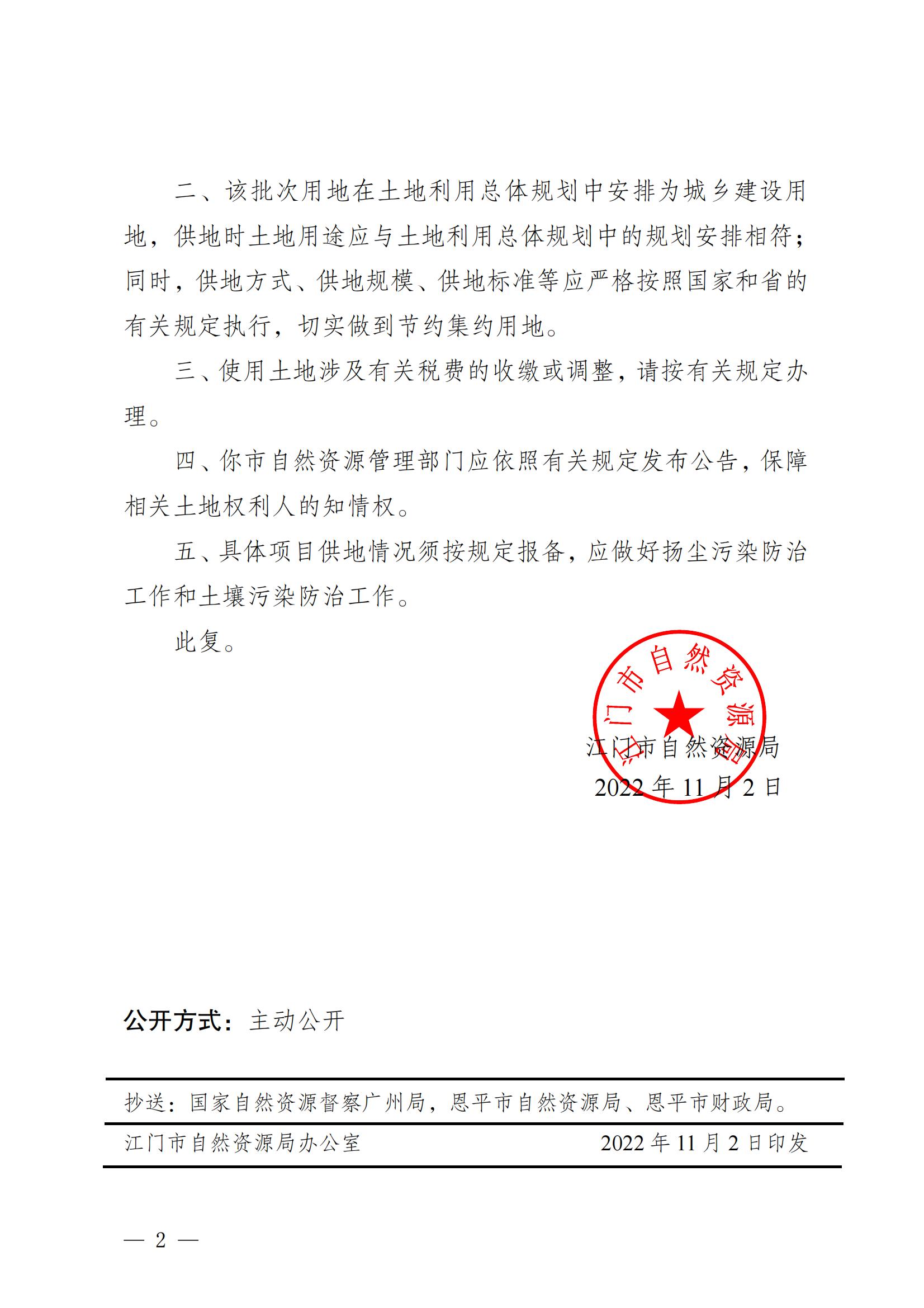 202202 江門建用字〔2022〕58號(hào) 江門市自然資源局關(guān)于恩平市2022年度第二批次城鎮(zhèn)建設(shè)用地的批復(fù)_01.jpg