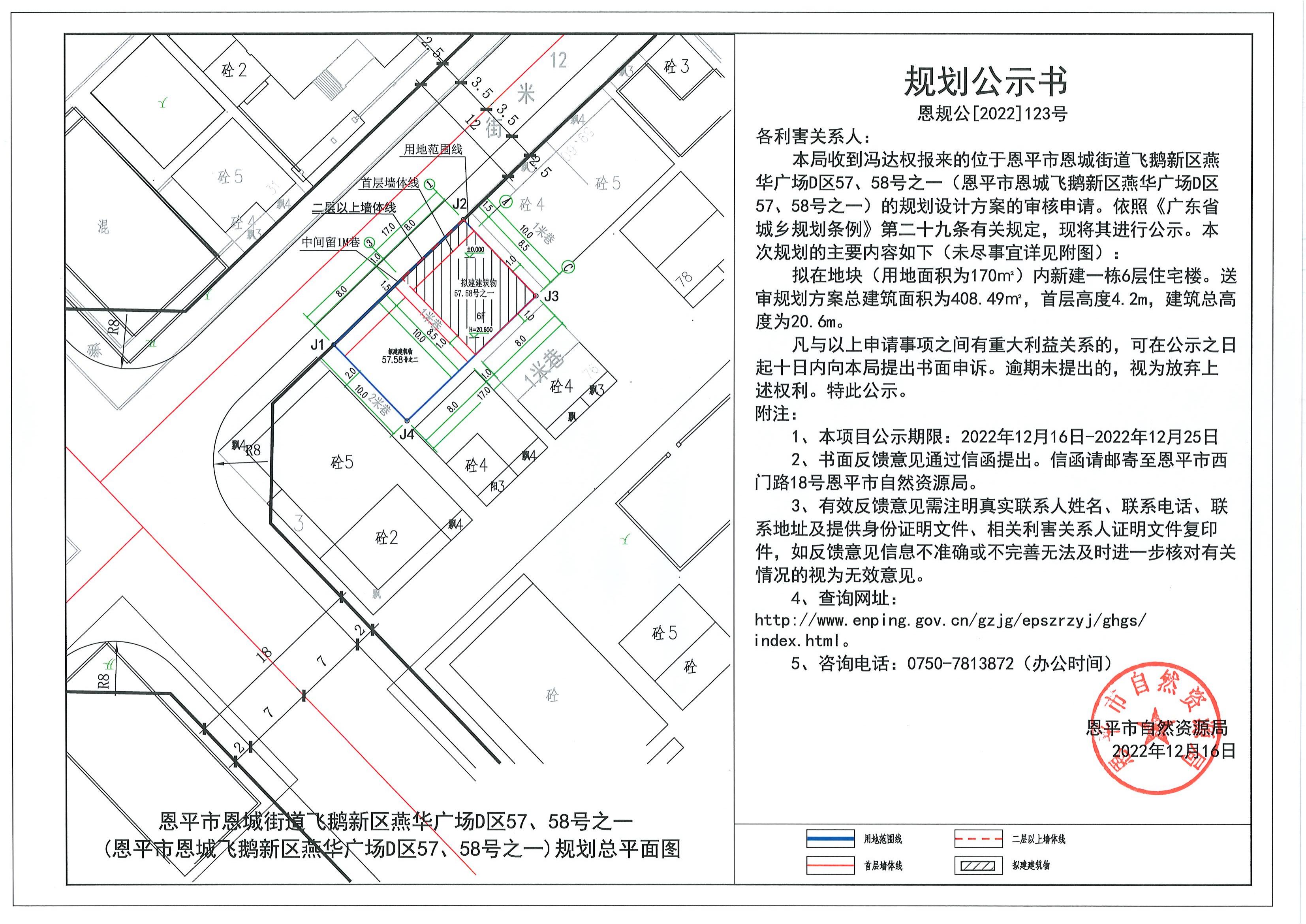 123.關(guān)于恩平市恩城街道飛鵝新區(qū)燕華廣場(chǎng)D區(qū)57、58號(hào)之一（恩平市恩城飛鵝新區(qū)燕華廣場(chǎng)D區(qū)57、58號(hào)之一）（馮達(dá)權(quán)）的規(guī)劃公示書.pdf_00.jpg