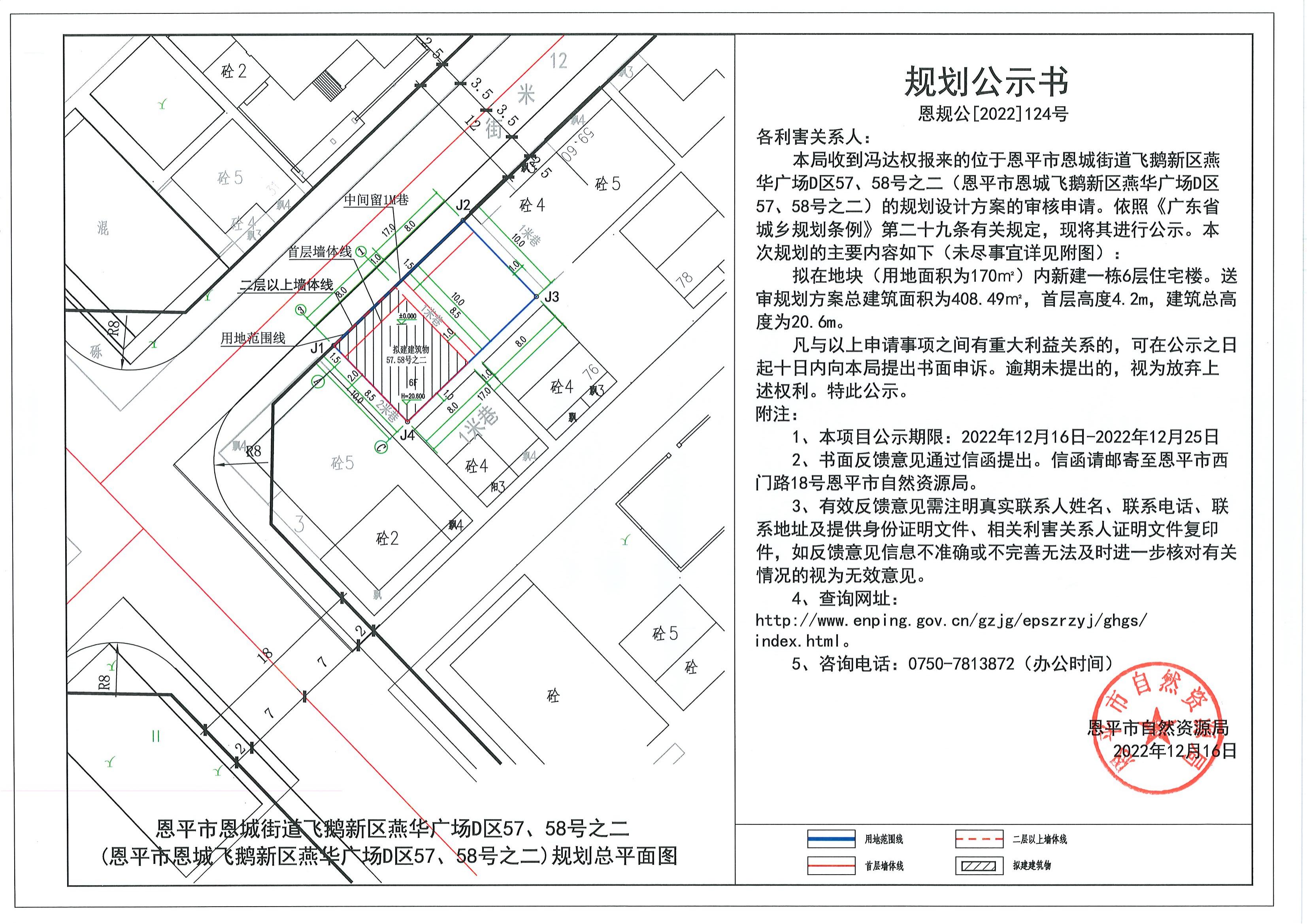 124.關(guān)于恩平市恩城街道飛鵝新區(qū)燕華廣場D區(qū)57、58號之二（恩平市恩城飛鵝新區(qū)燕華廣場D區(qū)57、58號之二）（馮達權(quán)）的規(guī)劃公示書.pdf_00.jpg