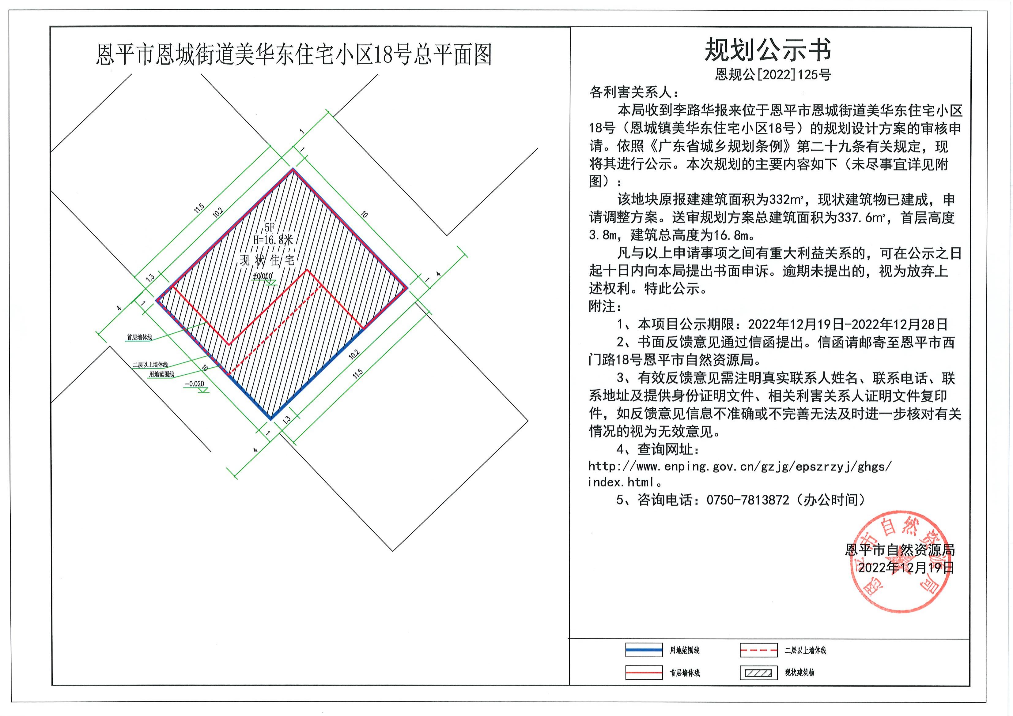 125.關(guān)于恩平市恩城街道美華東住宅小區(qū)18號(hào)（恩城鎮(zhèn)美華東住宅小區(qū)18號(hào)）（李路華）的規(guī)劃公示書(shū).pdf_00.jpg