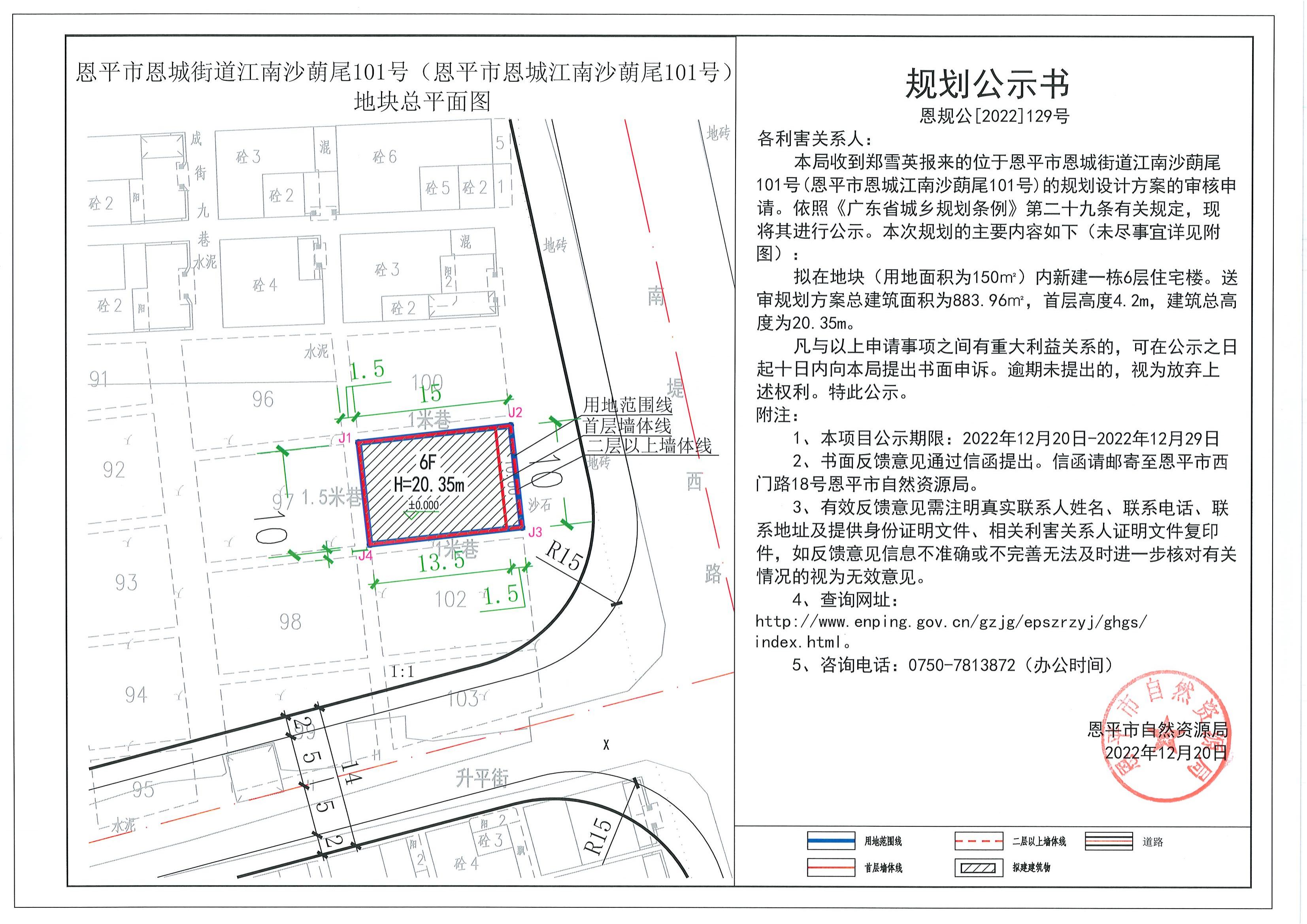 129.關(guān)于恩平市恩城街道江南沙蓢尾101號(hào)（恩平市恩城江南沙蓢尾101號(hào)）（鄭雪英）的規(guī)劃公示書(shū)_00.jpg
