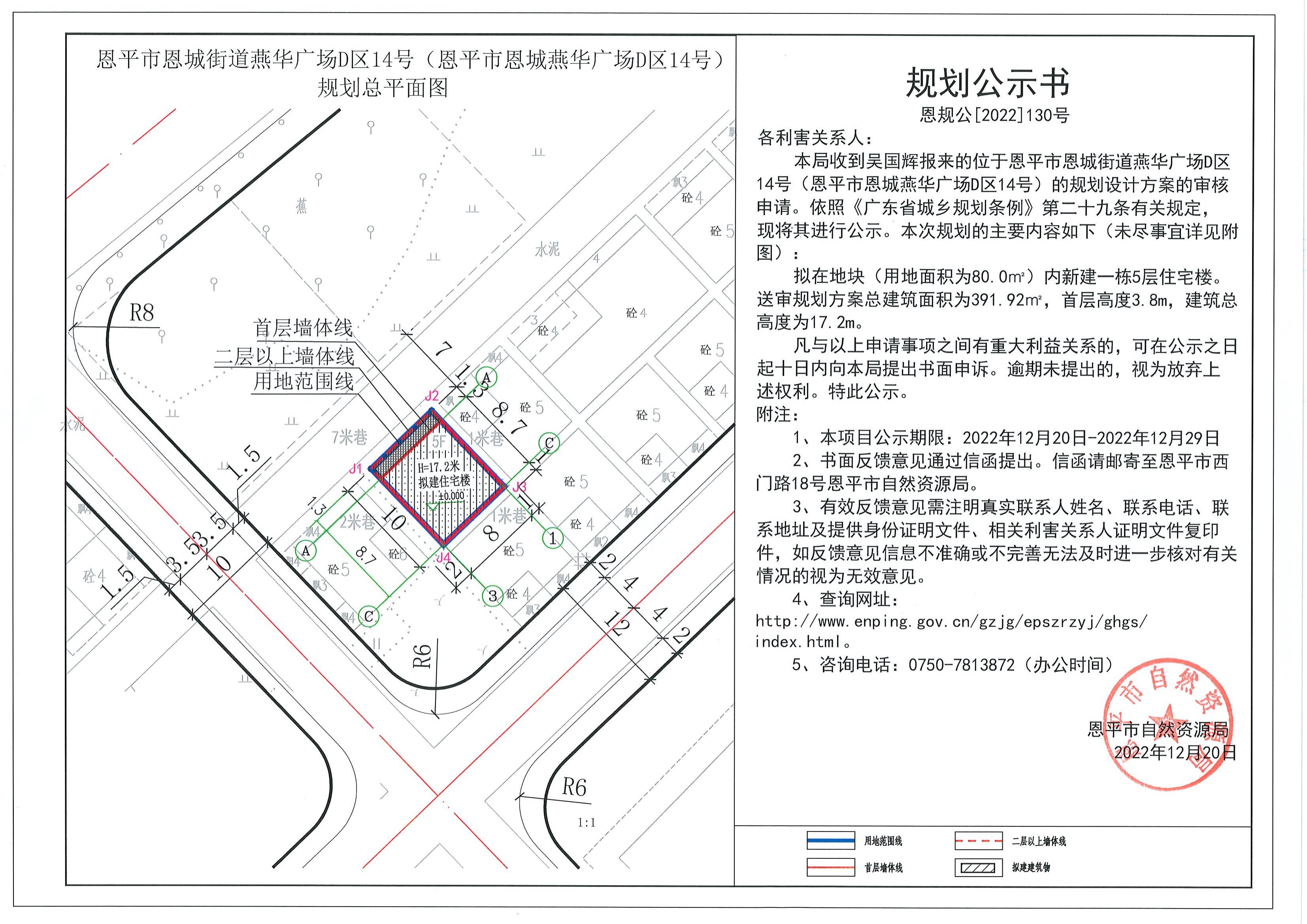 130.關(guān)于恩平市恩城街道燕華廣場(chǎng)D區(qū)14號(hào)（恩平市恩城燕華廣場(chǎng)D區(qū)14號(hào)）（吳國輝）的規(guī)劃公示書_00.jpg