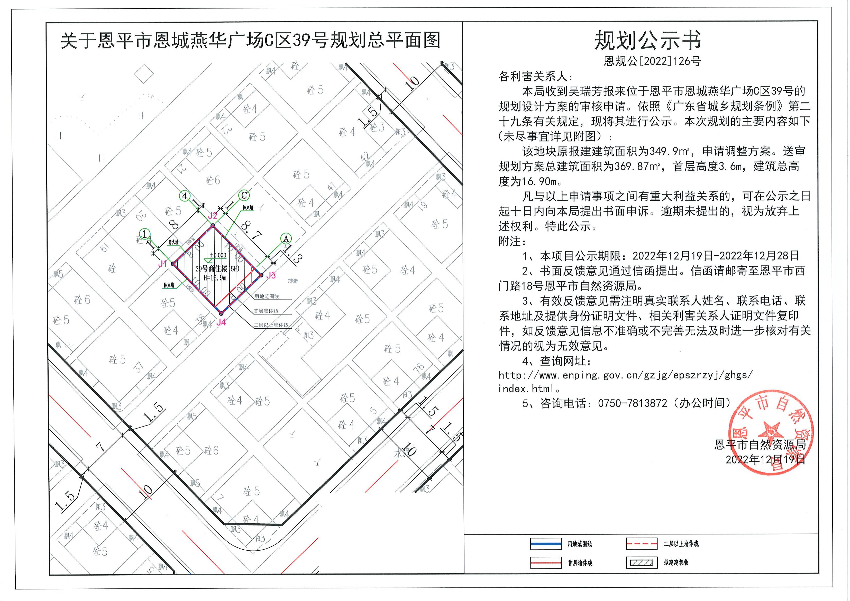 126.關(guān)于恩平市恩城燕華廣場(chǎng)C區(qū)39號(hào)（吳瑞芳）的規(guī)劃公示書_00.jpg