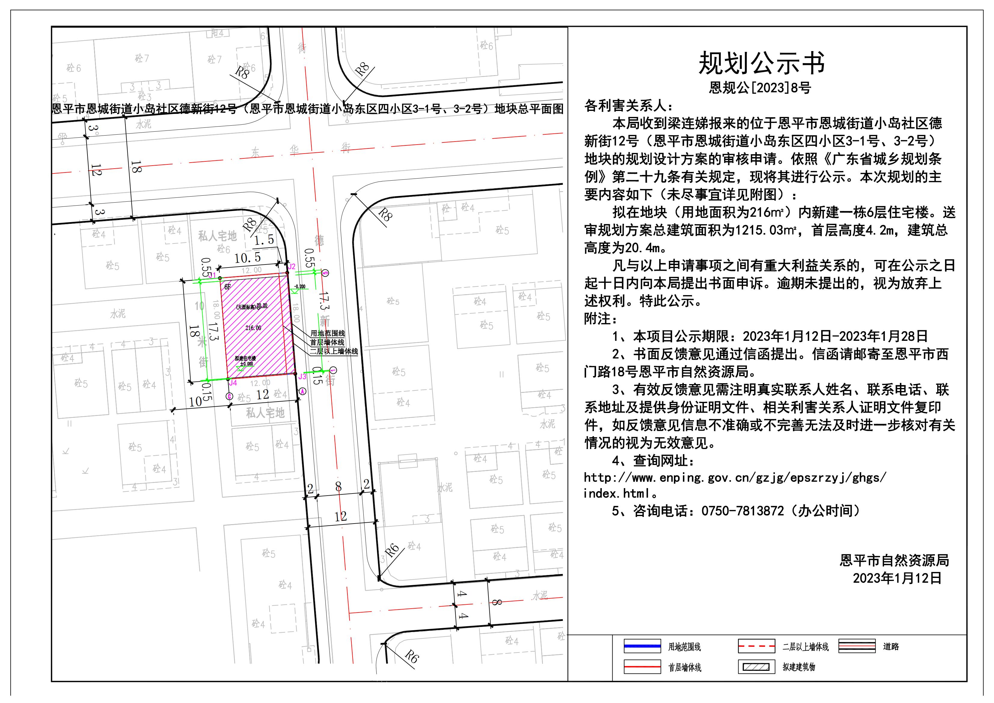 8.關于恩平市恩城街道小島社區(qū)德新街12號（恩平市恩城街道小島東區(qū)四小區(qū)3-1號、3-2號）規(guī)劃公示書_00.jpg