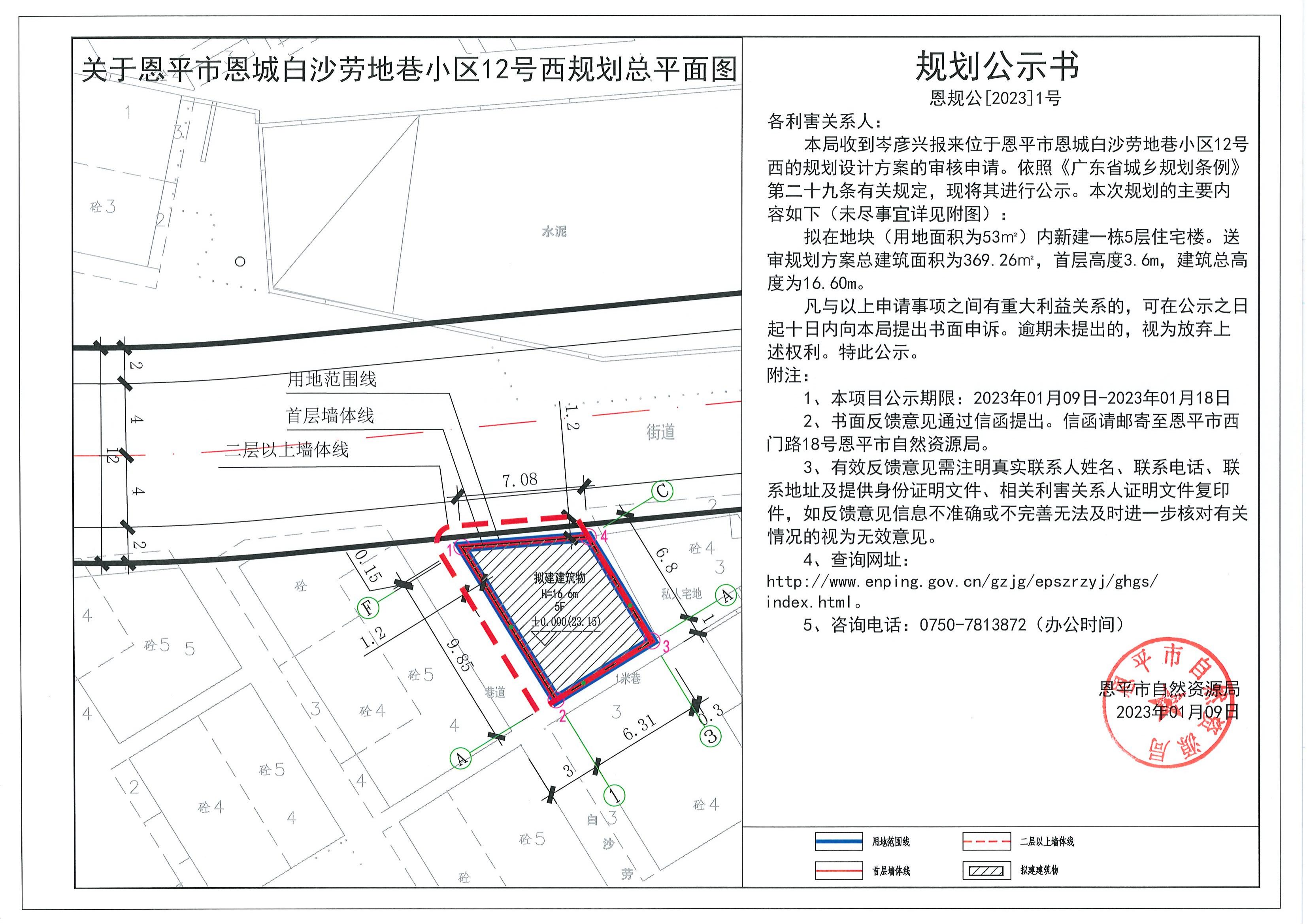 1.關(guān)于恩平市恩城白沙勞地巷小區(qū)12號(hào)西（岑彥興）的規(guī)劃公示書_00.jpg