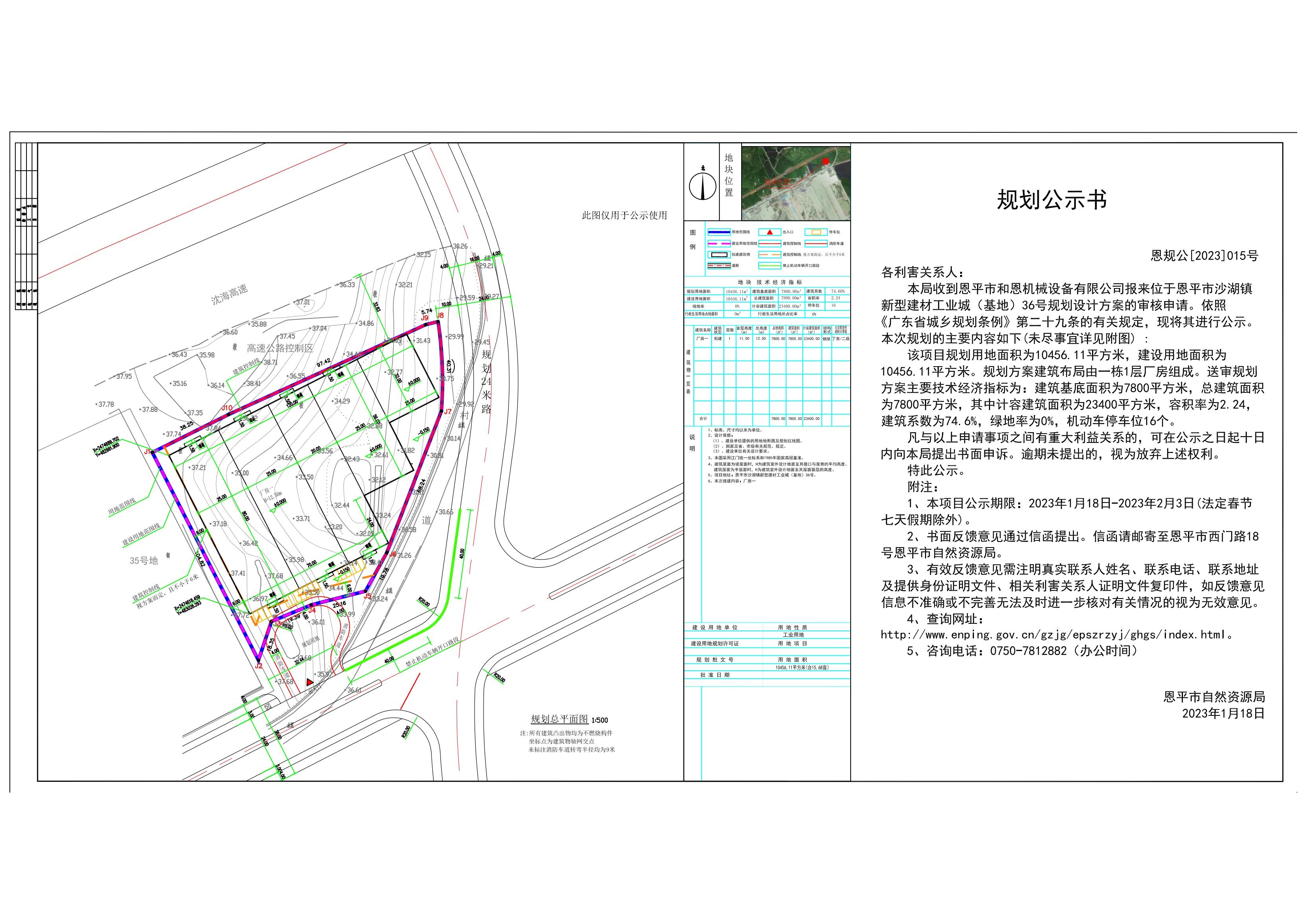 關(guān)于恩平市沙湖鎮(zhèn)新型建材工業(yè)城（基地）36號(hào)的公示 Model (1)_00.jpg