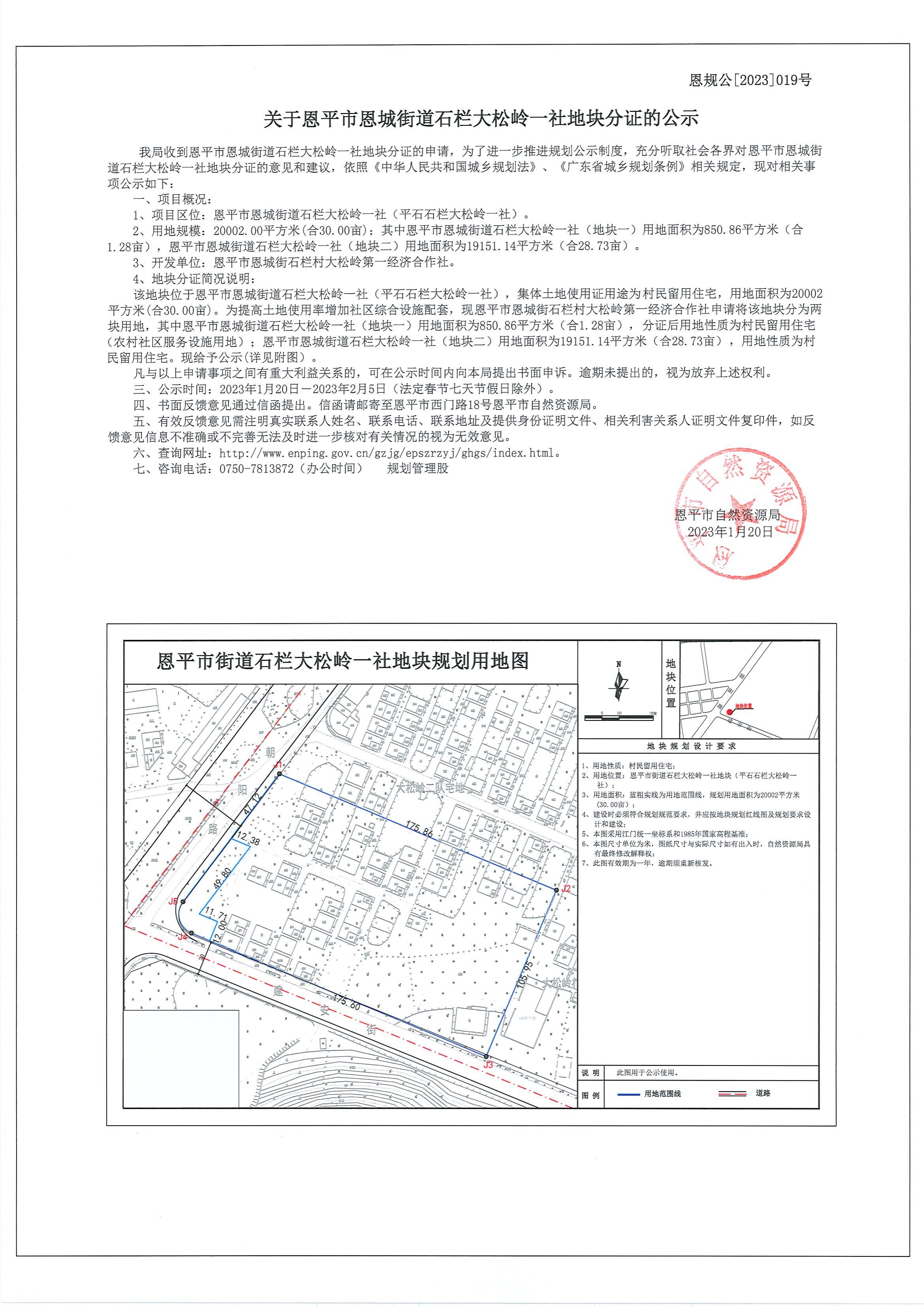 恩規(guī)公[2023]019號關(guān)于恩平市恩城街道石欄大松嶺一社地塊分證的公示_00.jpg