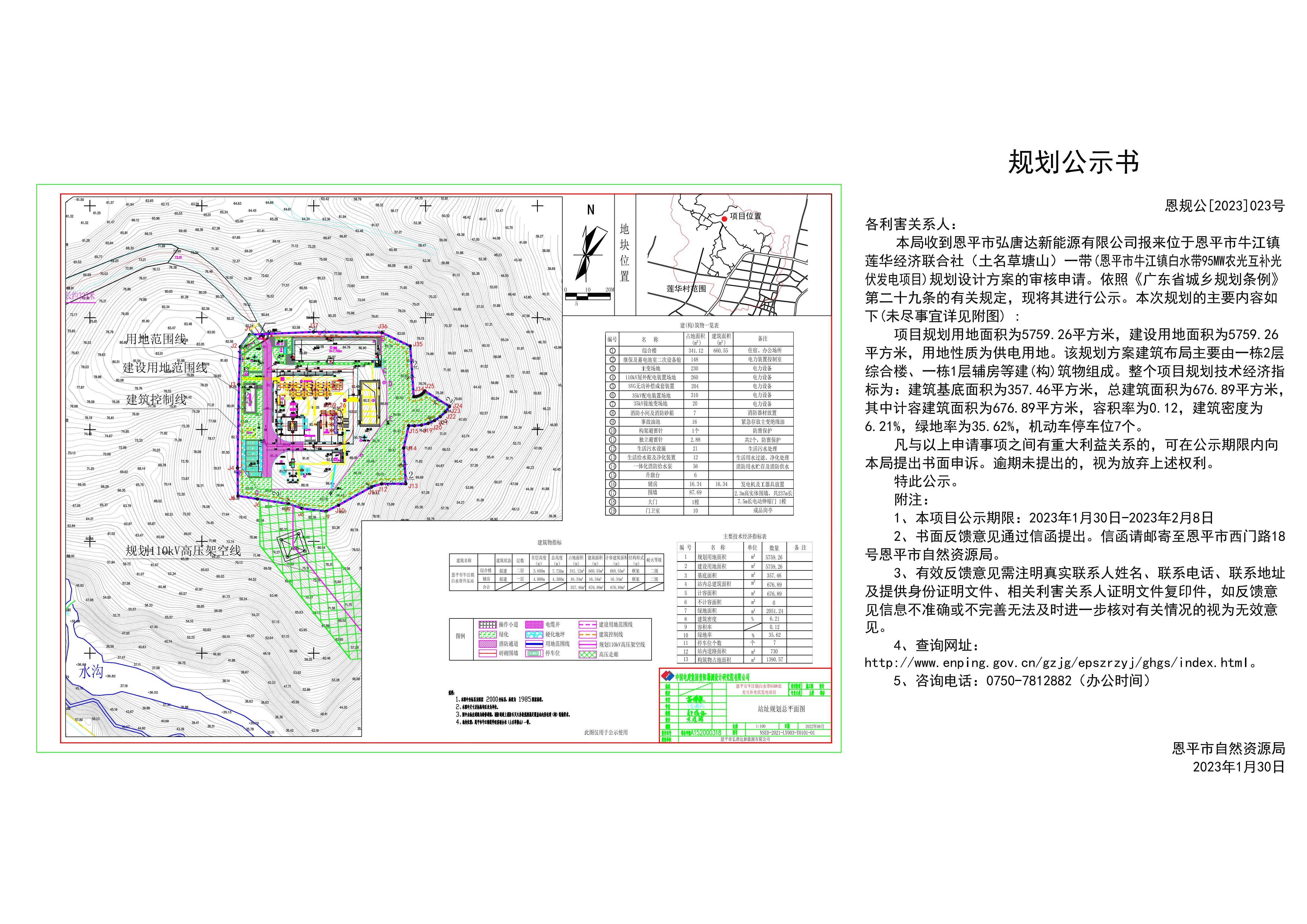 23、關(guān)于恩平市牛江鎮(zhèn)蓮華經(jīng)濟(jì)聯(lián)合社（土名草塘山）一帶(恩平市弘唐達(dá)新能源有限公司)規(guī)劃總平面圖的公示 Layout1 (1)_00.jpg