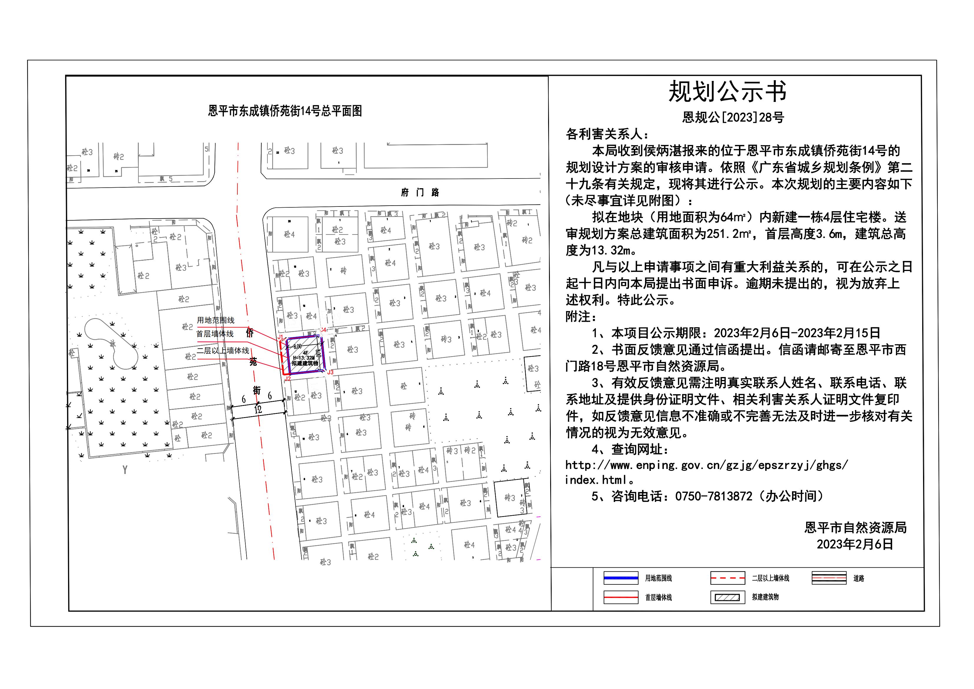 28.恩平市東成鎮(zhèn)僑苑街14號地塊規(guī)劃公示書_00.jpg