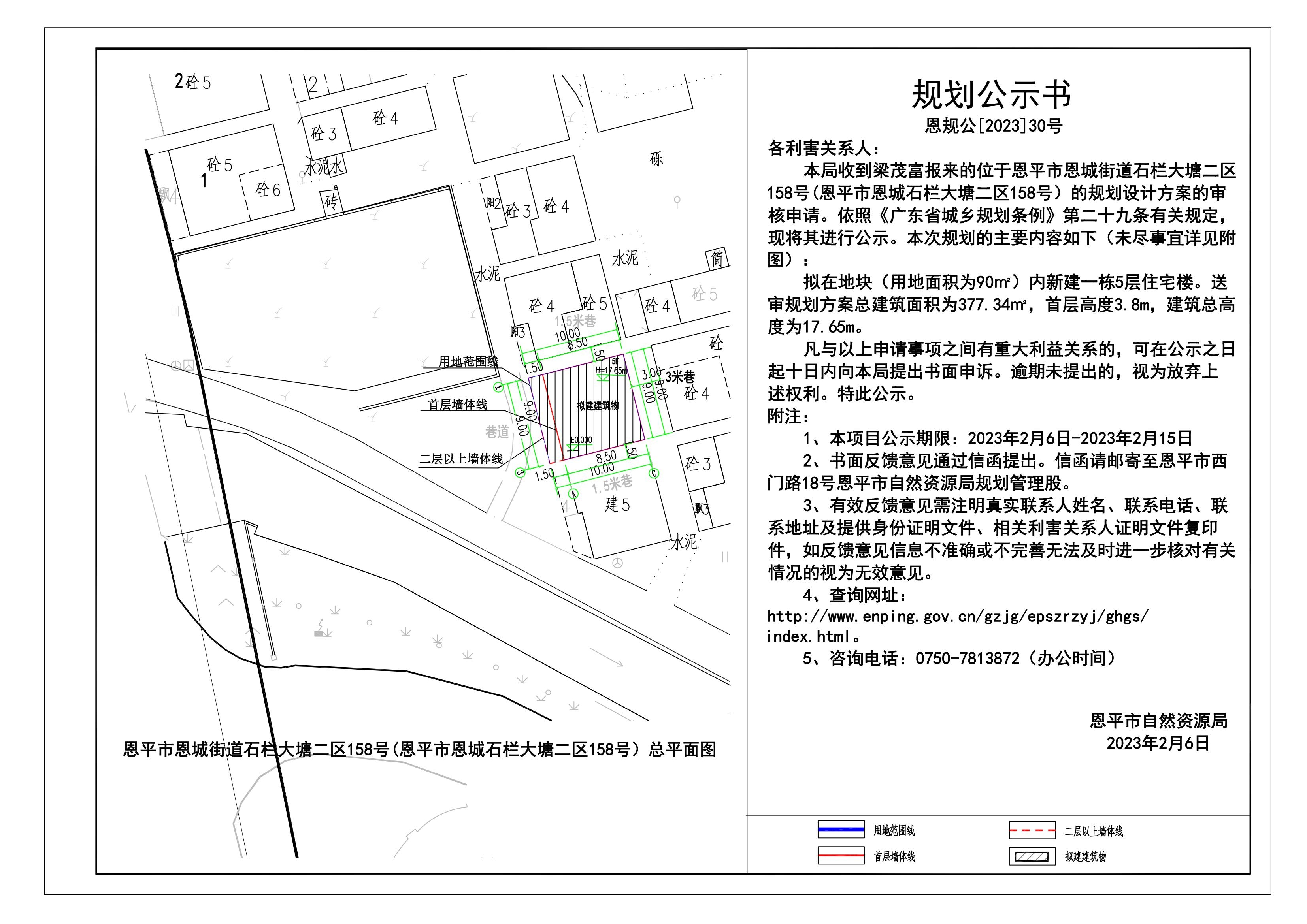 30.恩平市恩城街道石欄大塘二區(qū)158號(恩平市恩城石欄大塘二區(qū)158號）地塊規(guī)劃公示書_00.jpg