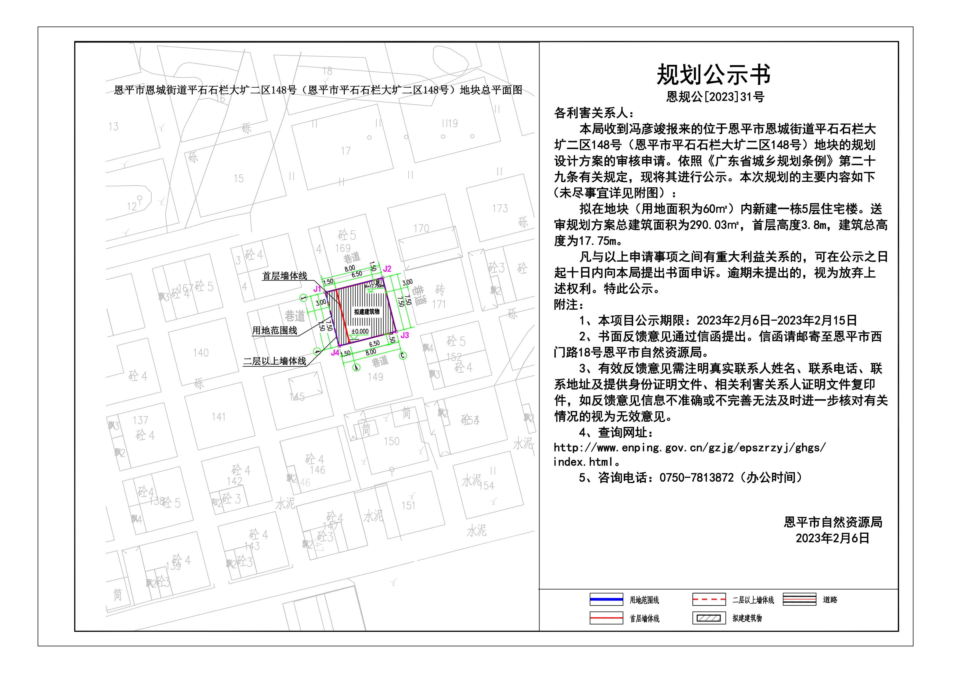 31.恩平市恩城街道平石石欄大壙二區(qū)148號（恩平市平石石欄大壙二區(qū)148號）地塊規(guī)劃公示書 Model (1)_00.jpg