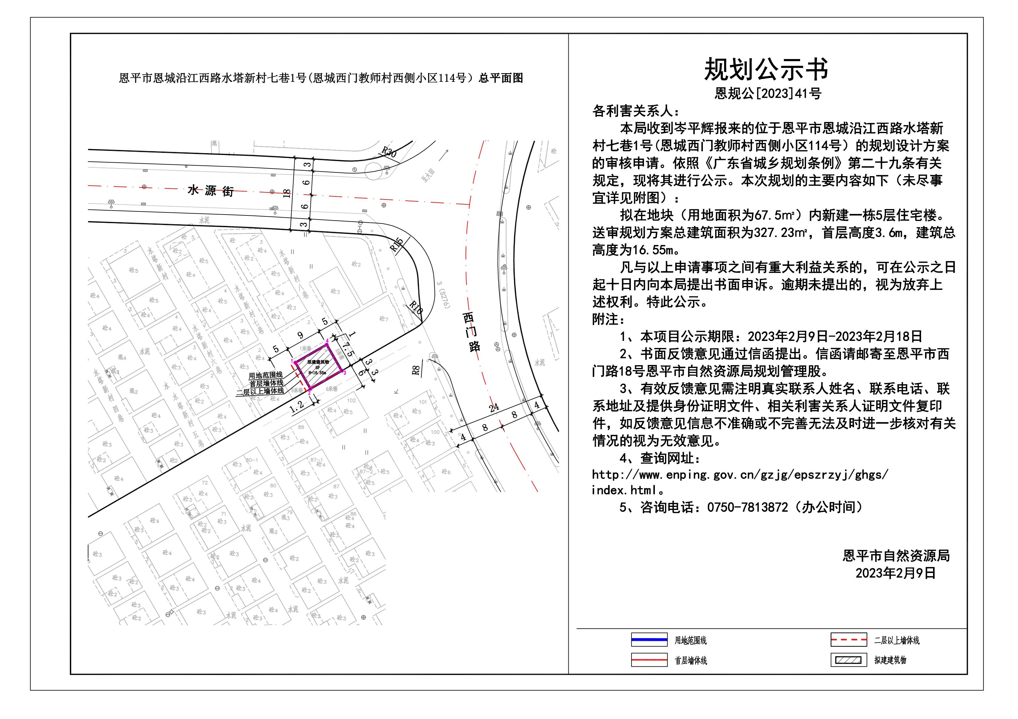 41.恩平市恩城沿江西路水塔新村七巷1號(hào)(恩城西門(mén)教師村西側(cè)小區(qū)114號(hào)）規(guī)劃公示書(shū)_00.jpg