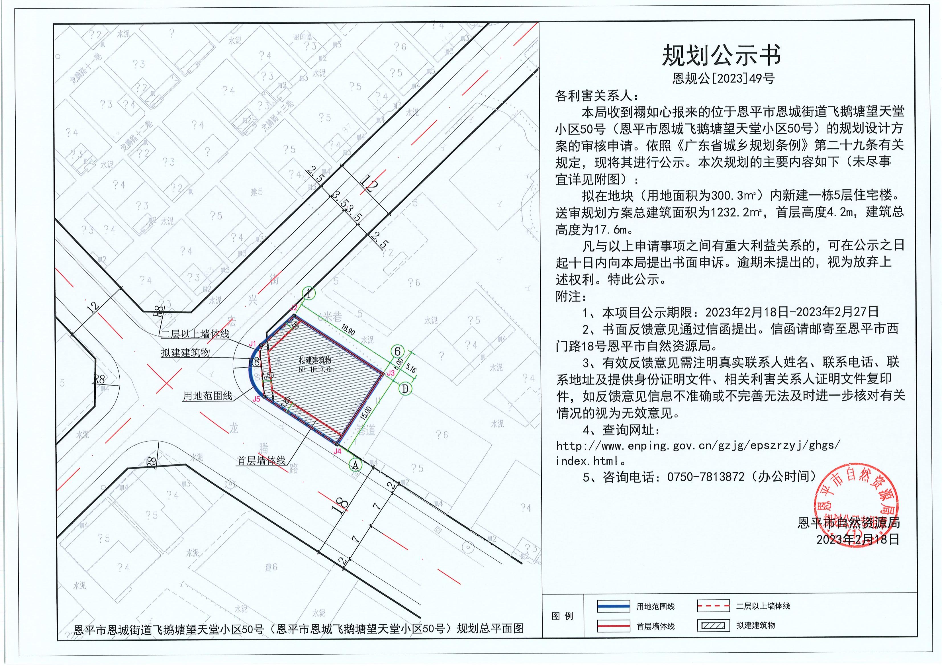49.關(guān)于恩平市恩城街道飛鵝塘望天堂小區(qū)50號(hào)（恩平市恩城飛鵝塘望天堂小區(qū)50號(hào)）（禤如心）的規(guī)劃公示書_00.jpg