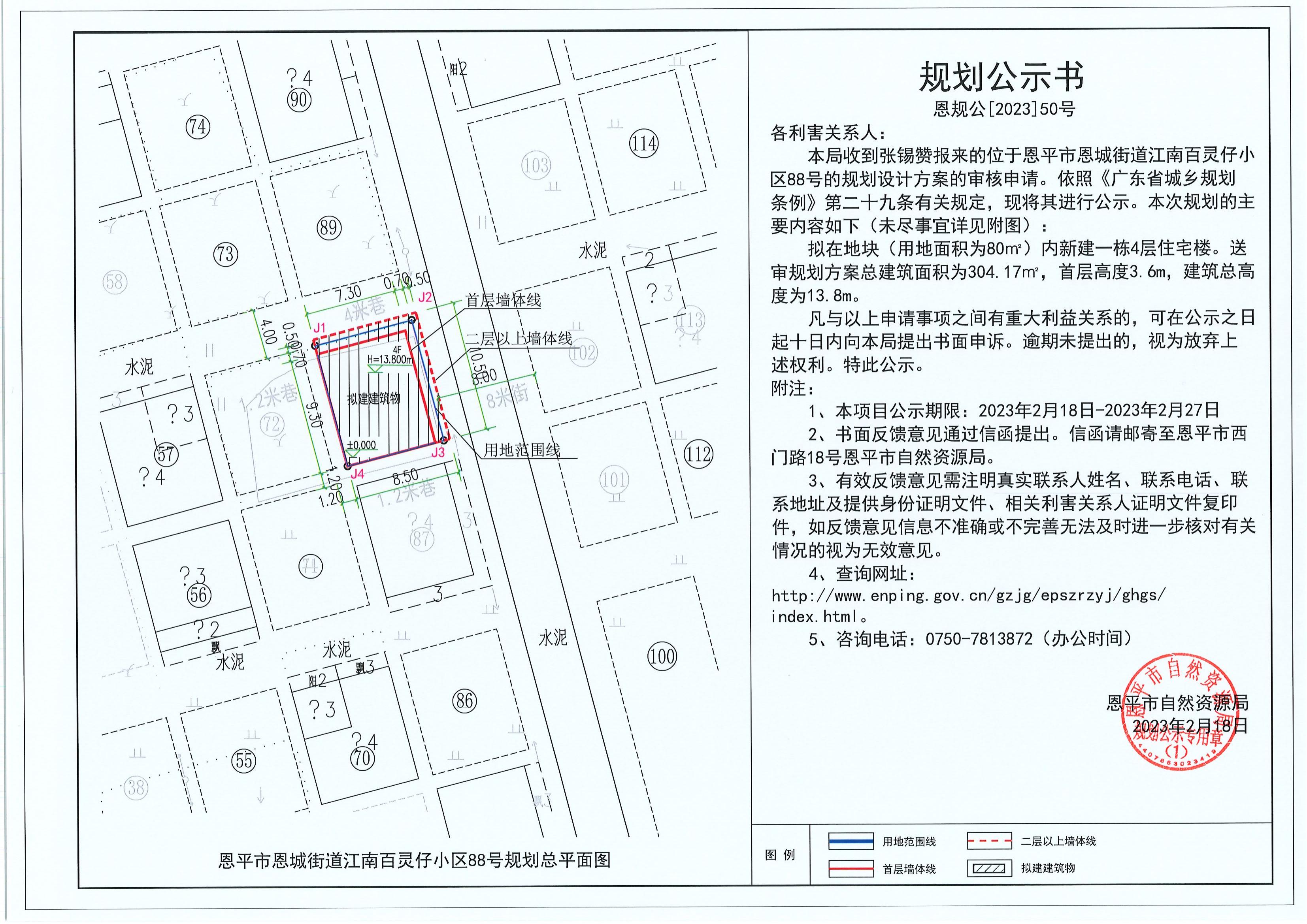 50.關(guān)于恩平市恩城街道江南百靈仔小區(qū)88號(hào)（張錫贊）的規(guī)劃公示書(shū)_00.jpg
