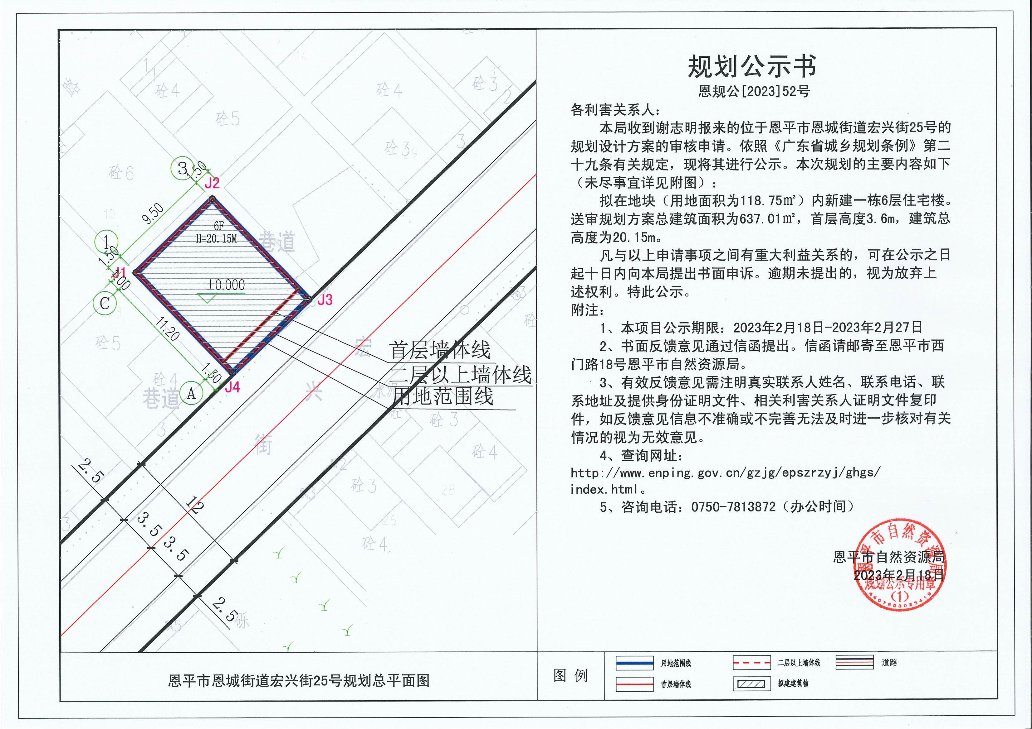 52、關于恩平市恩城街道宏興街25號（謝志明）的規(guī)劃公示書_00.jpg