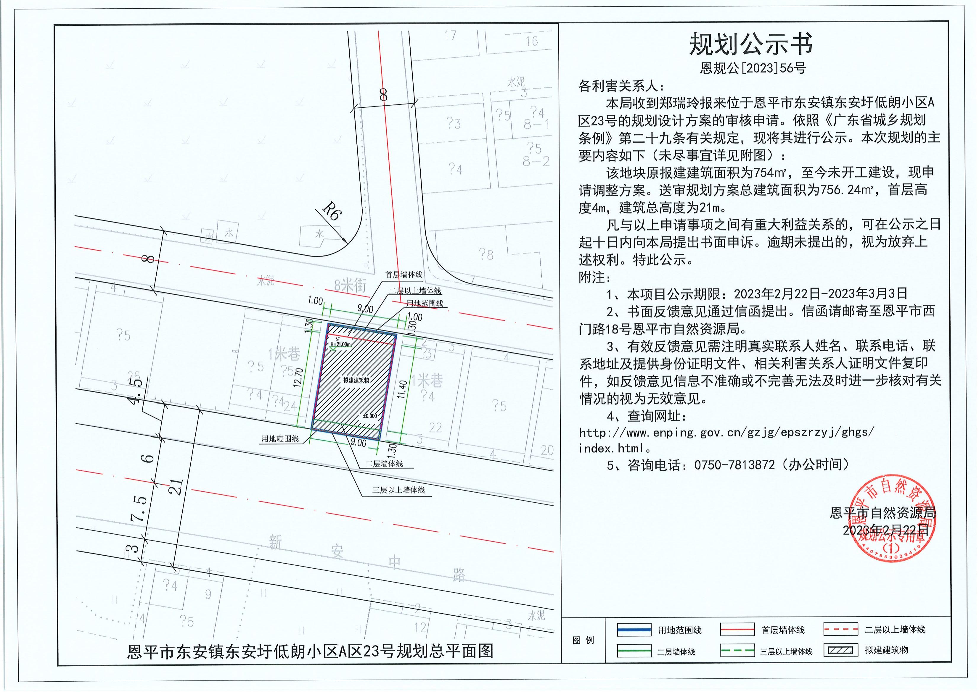 56.關(guān)于恩平市東安鎮(zhèn)東安圩低朗小區(qū)A區(qū)23號（鄭瑞玲）的規(guī)劃公示書_00.jpg