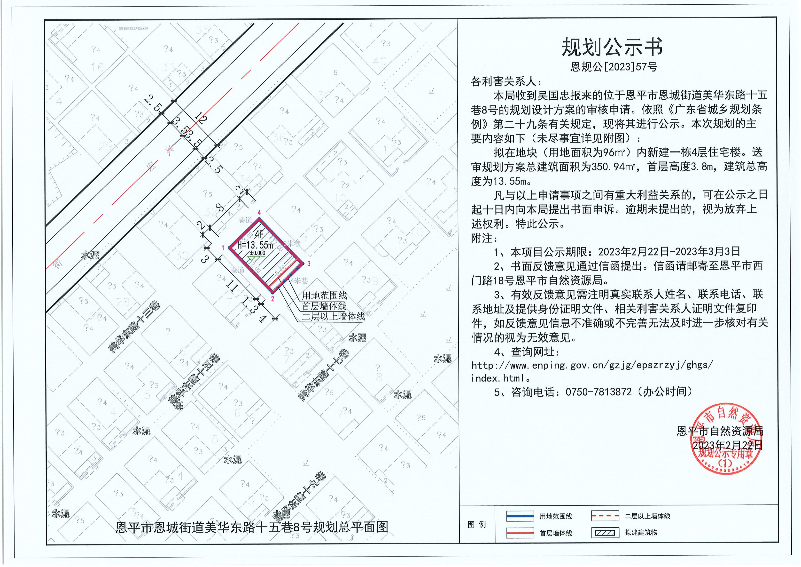 57.關(guān)于恩平市恩城街道美華東路十五巷8號（吳國忠）的規(guī)劃公示書_00.jpg