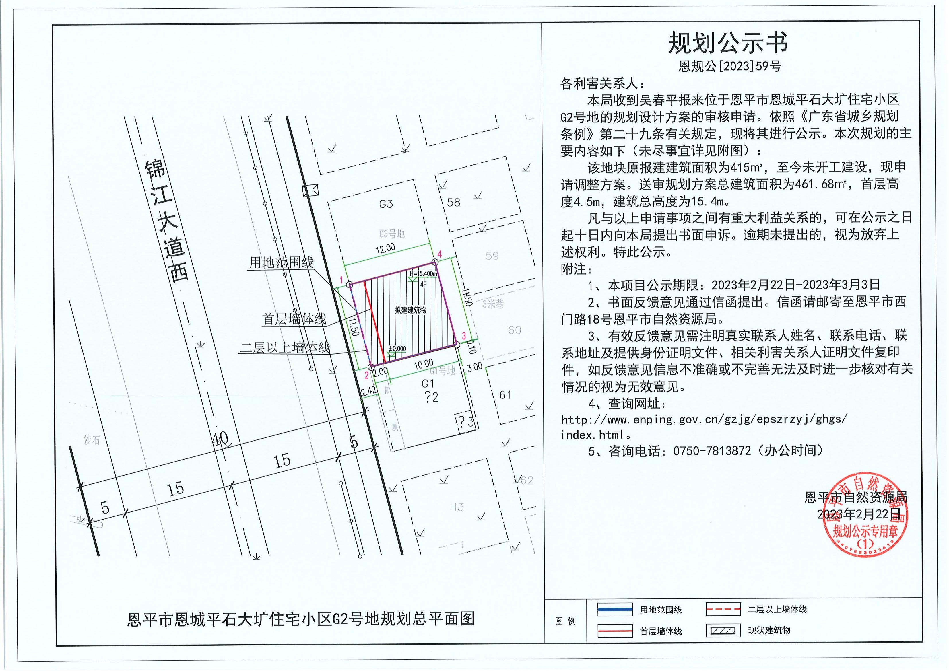 59.關(guān)于恩平市恩城平石大壙住宅小區(qū)G2號(hào)地（吳春平）的規(guī)劃公示書(shū)_00.jpg