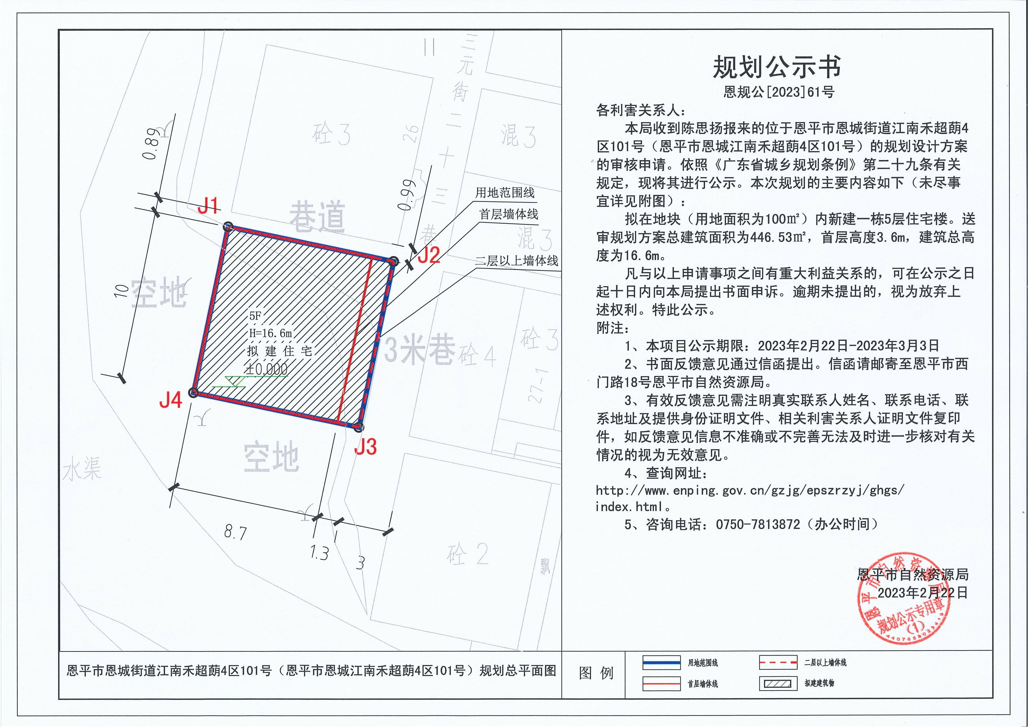 61.關(guān)于恩平市恩城街道江南禾超蓢4區(qū)101號(hào)（恩平市恩城江南禾超蓢4區(qū)101號(hào)）（陳思揚(yáng)）的規(guī)劃公示書_00.jpg