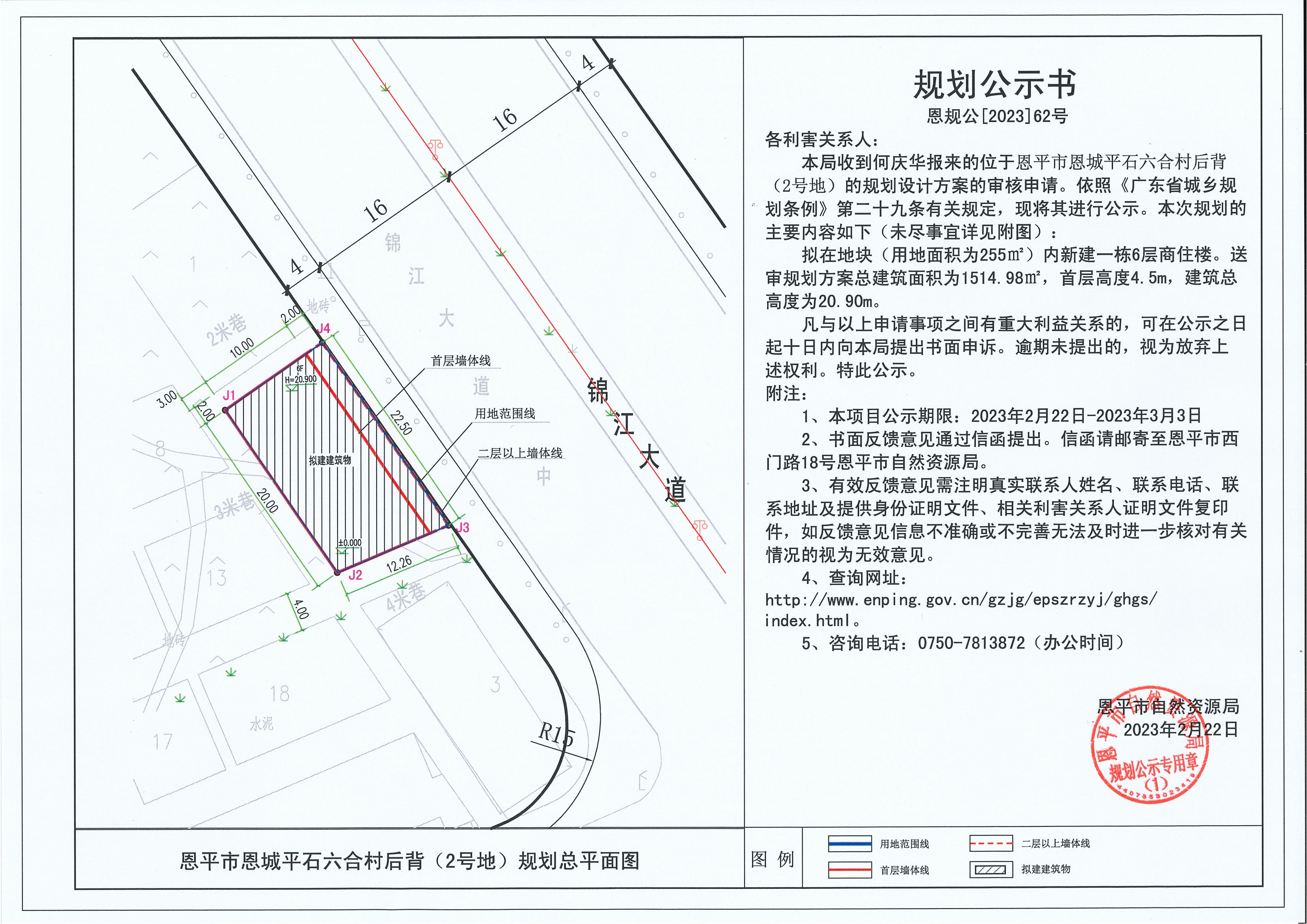 62.關(guān)于恩平市恩城平石六合村后背（2號地）（何慶華）的規(guī)劃公示書_00.jpg