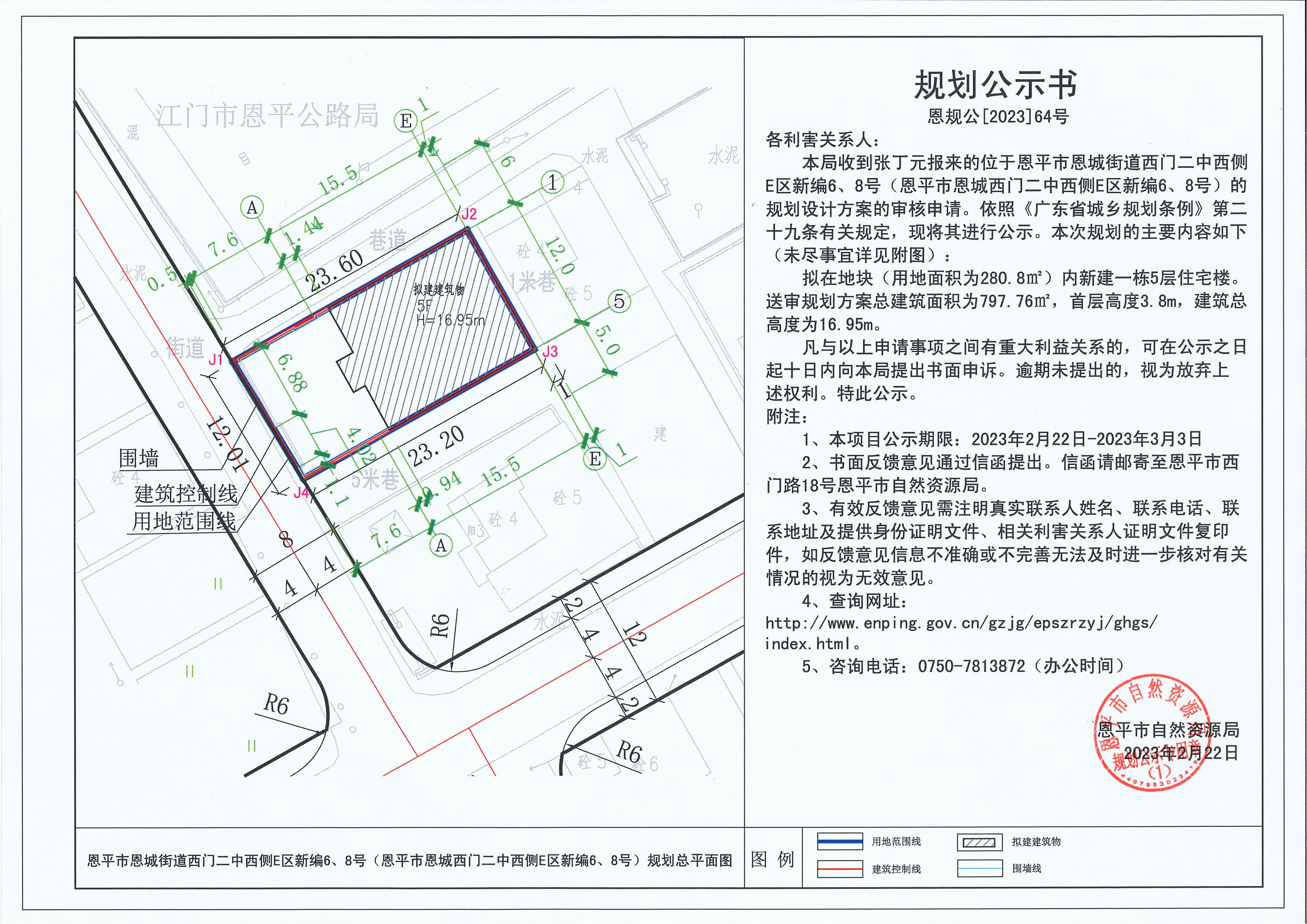64.關(guān)于恩平市恩城街道西門二中西側(cè)E區(qū)新編6、8號(hào)（恩平市恩城西門二中西側(cè)E區(qū)新編6、8號(hào)）（張丁元）的規(guī)劃公示書_00.jpg