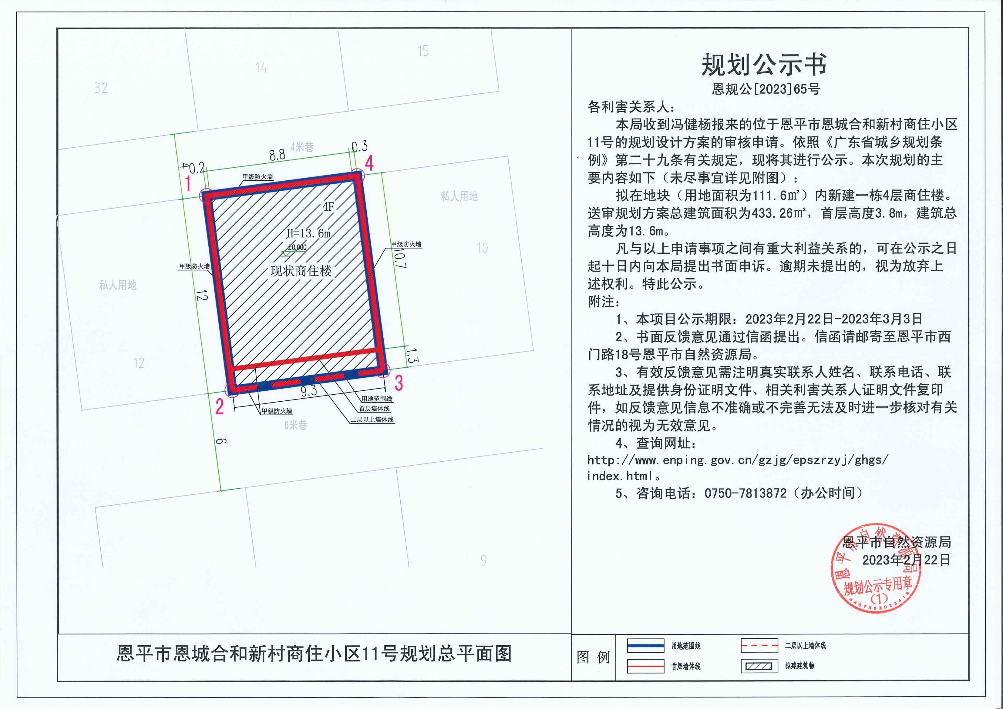 65.關(guān)于恩平市恩城合和新村商住小區(qū)11號(hào)（馮健楊）的規(guī)劃公示書_00.jpg