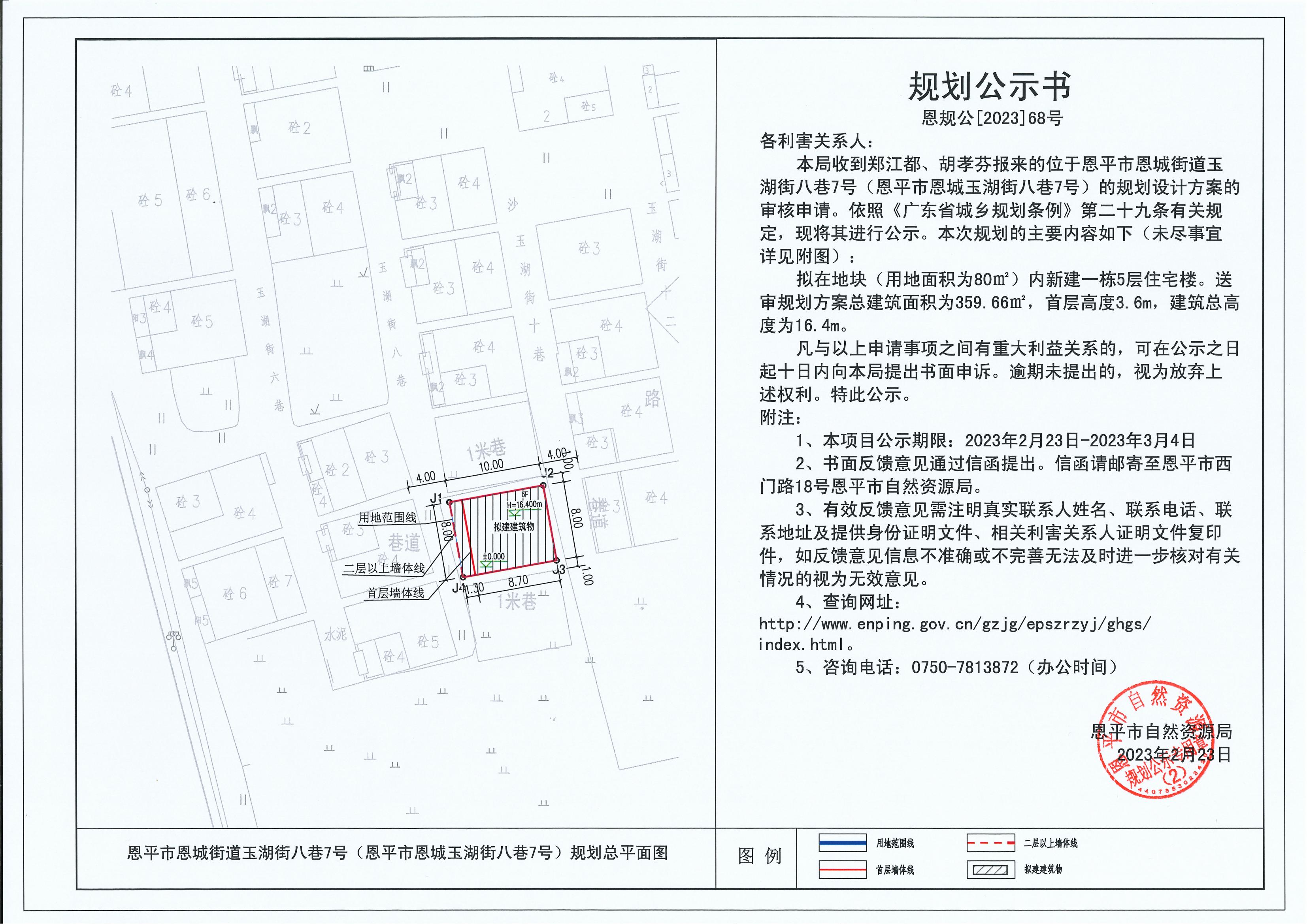 68.關(guān)于恩平市恩城街道玉湖街八巷7號（恩平市恩城玉湖街八巷7號）（鄭江都、胡孝芬）的規(guī)劃公示書_00.jpg