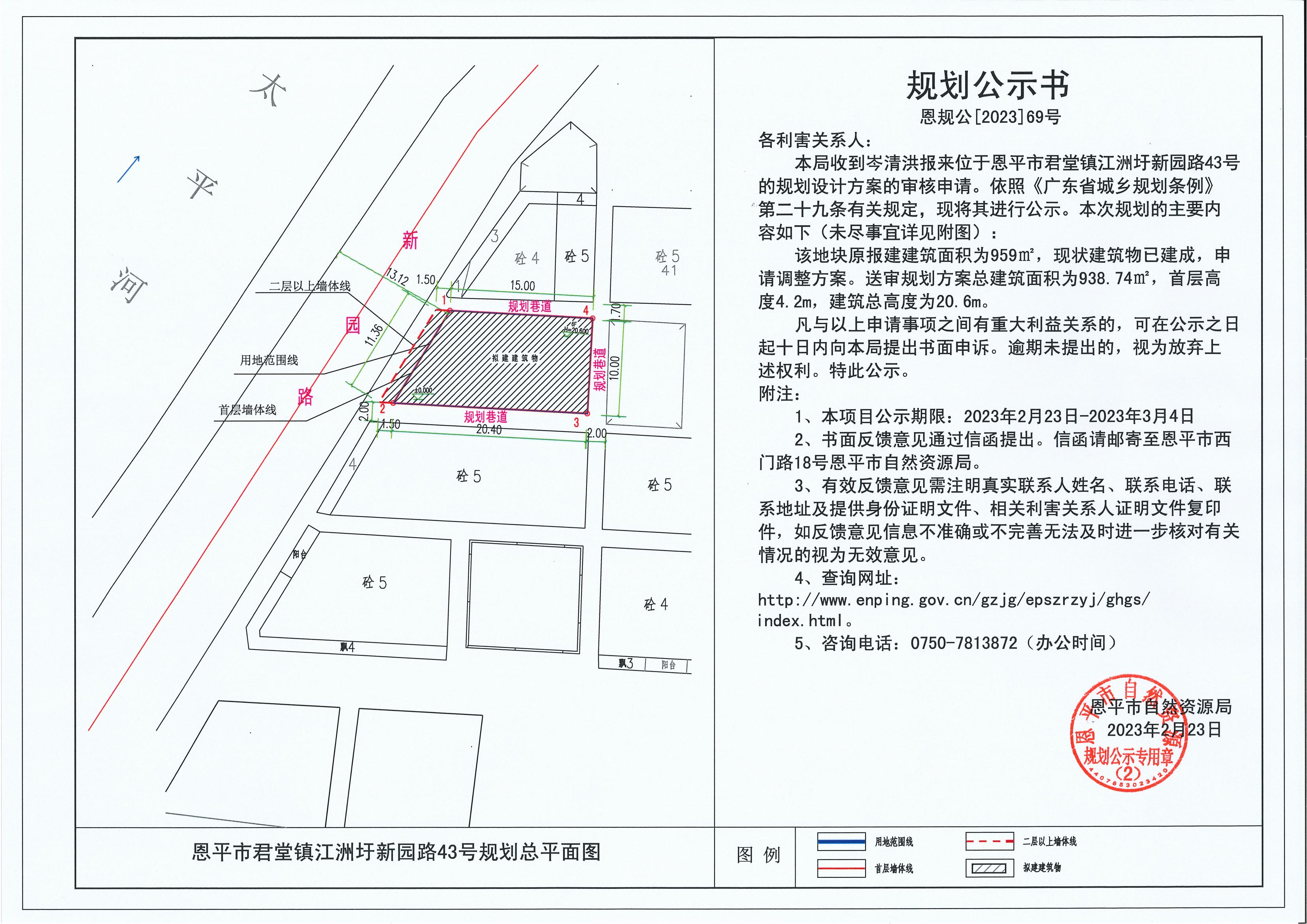 69.關(guān)于恩平市君堂鎮(zhèn)江洲圩新園路43號(hào)（岑清洪）的規(guī)劃公示書_00.jpg