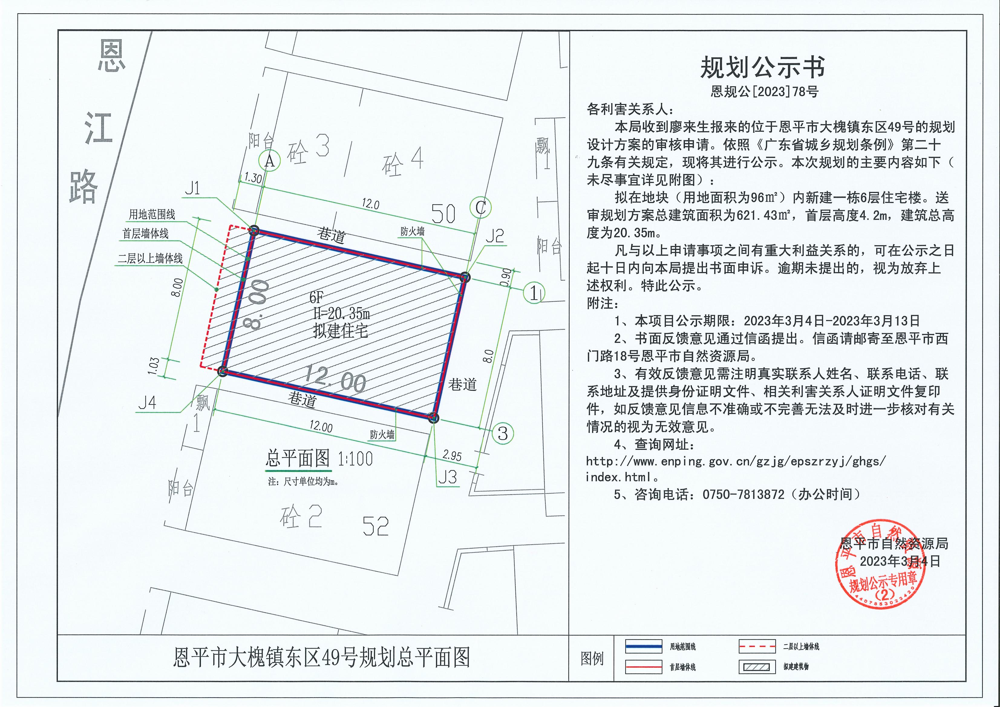 78.關(guān)于恩平市大槐鎮(zhèn)東區(qū)49號(hào) （廖來(lái)生）的規(guī)劃公示書(shū)_00.jpg