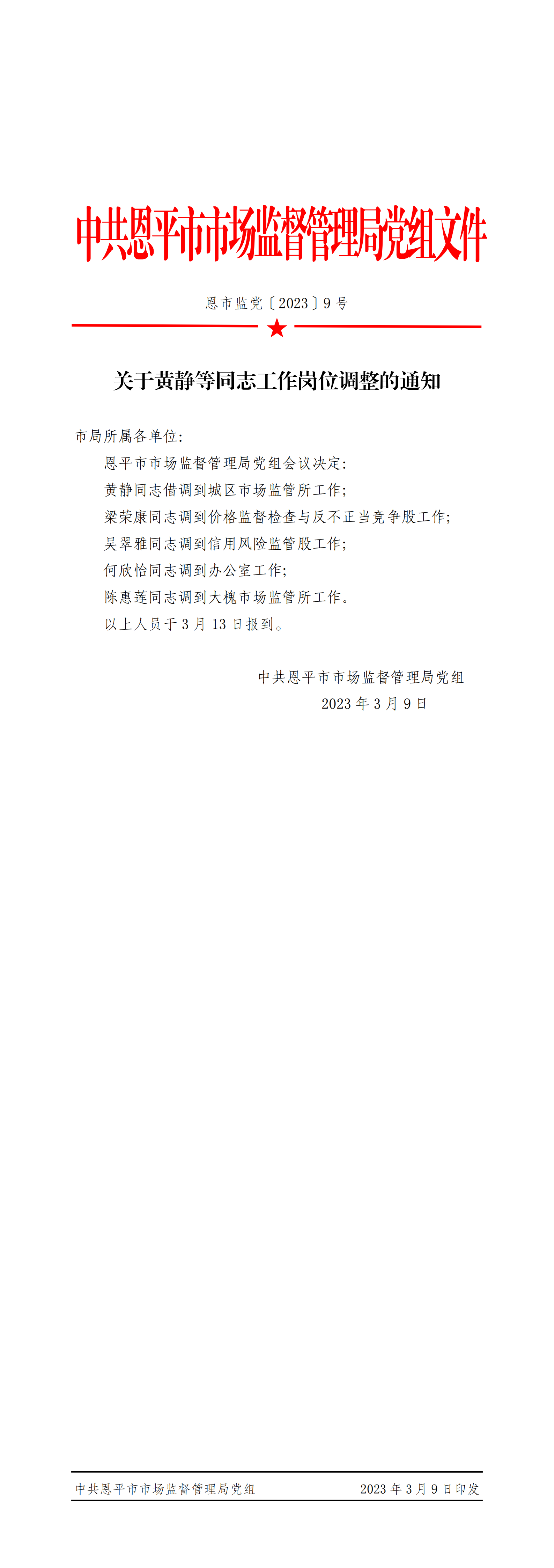 恩市監(jiān)黨〔2023〕9號 關于黃靜等同志工作崗位調整的通知_00.png