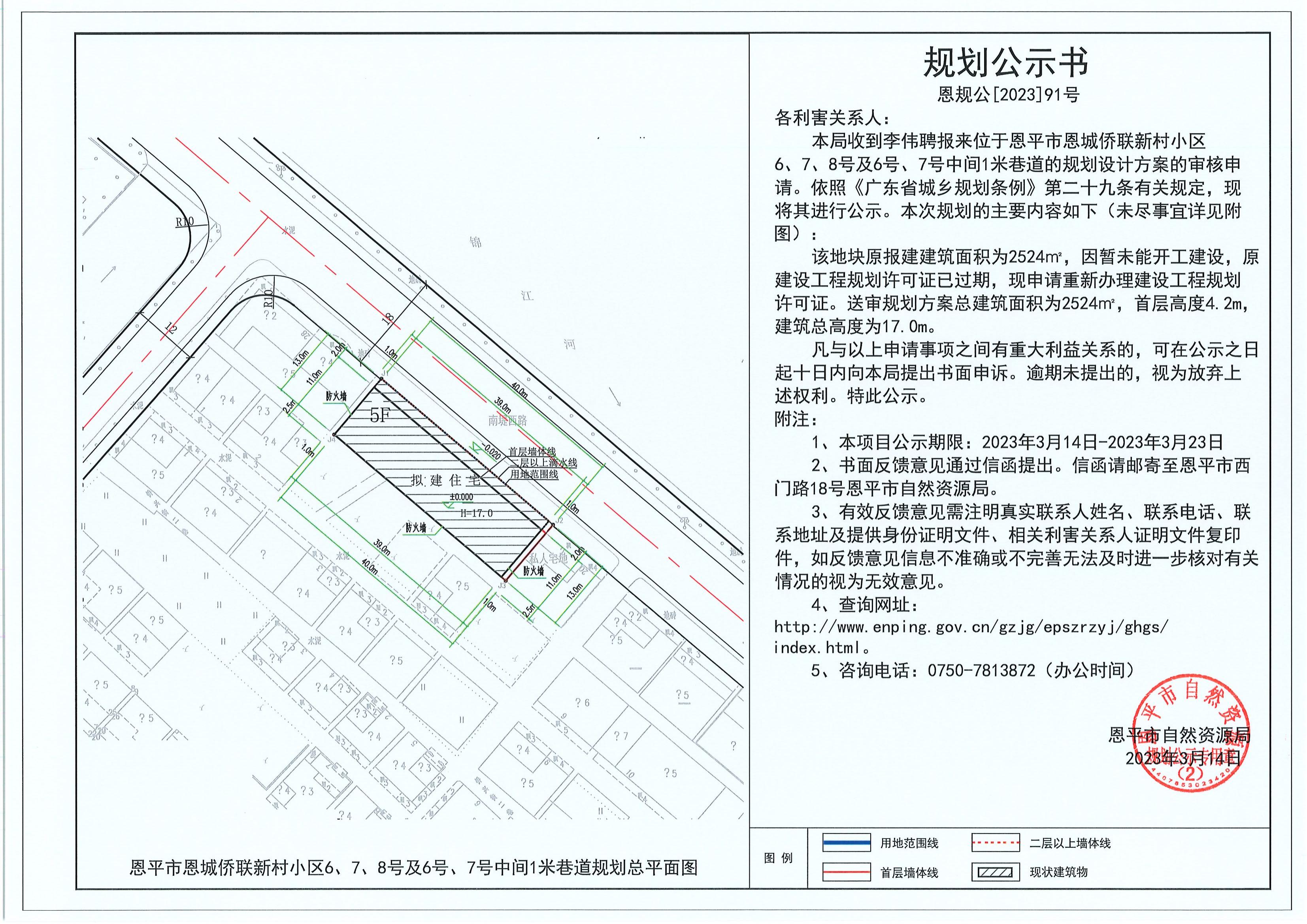 91.關(guān)于恩平市恩城僑聯(lián)新村小區(qū)6、7、8號(hào)及6號(hào)、7號(hào)中間1米巷道（李偉聘）的規(guī)劃公示書(shū)_00.jpg
