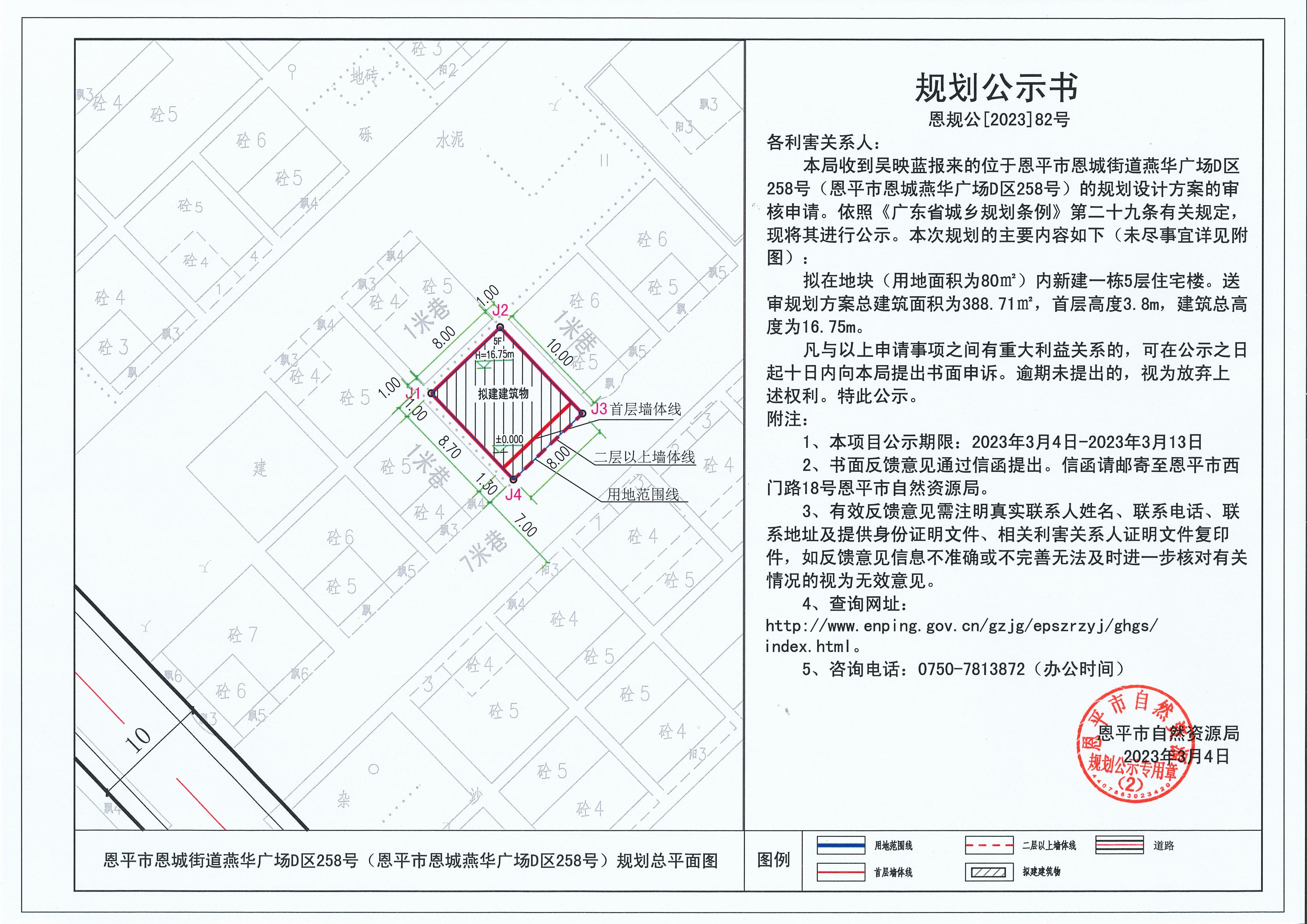 82.關(guān)于恩平市恩城街道燕華廣場D區(qū)258號（恩平市恩城燕華廣場D區(qū)258號）（吳映藍(lán)）的規(guī)劃公示書_00.jpg