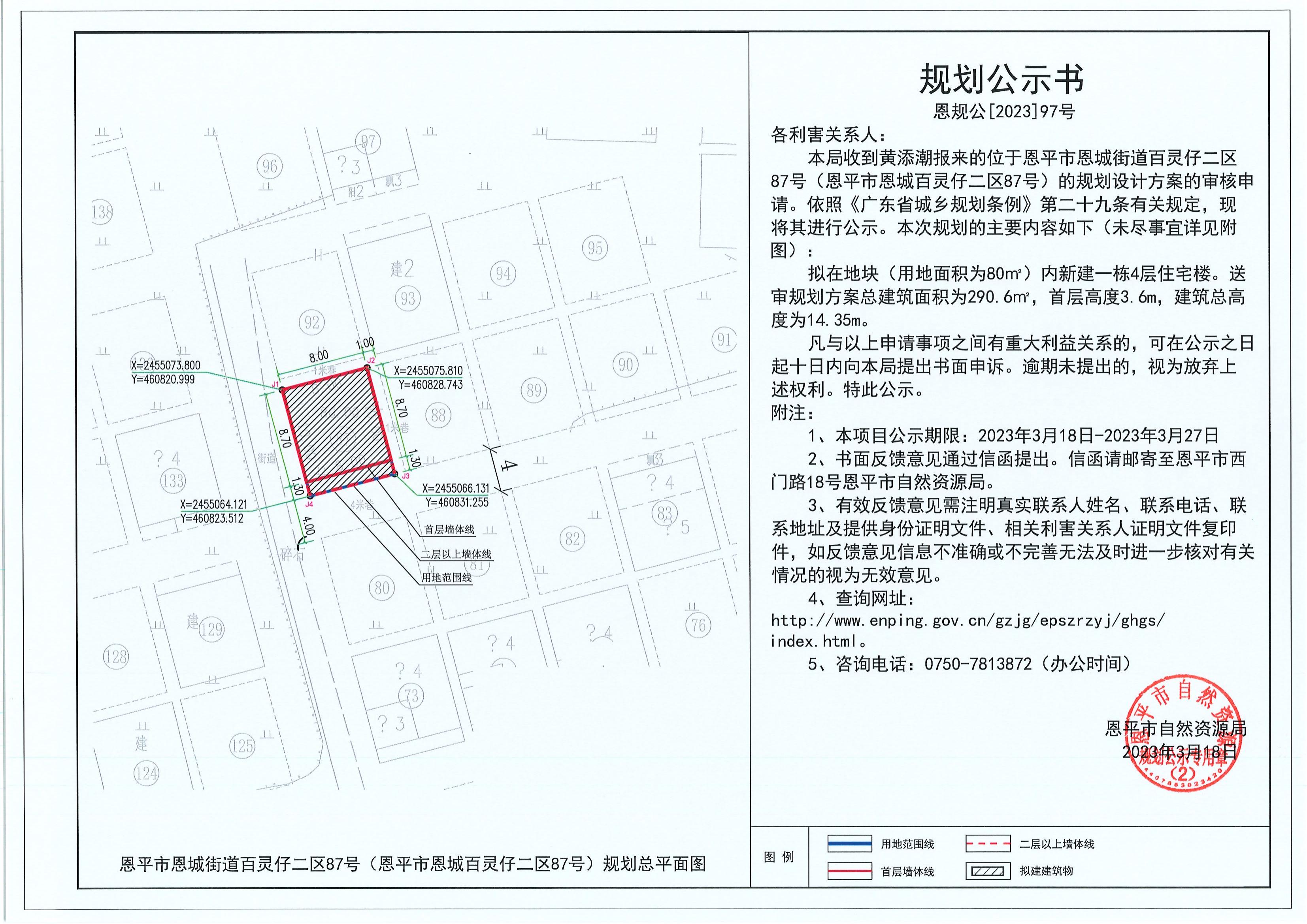 97.關(guān)于恩平市恩城街道百靈仔二區(qū)87號(hào)（恩平市恩城百靈仔二區(qū)87號(hào)）（黃添潮）的規(guī)劃公示書(shū)_00.jpg